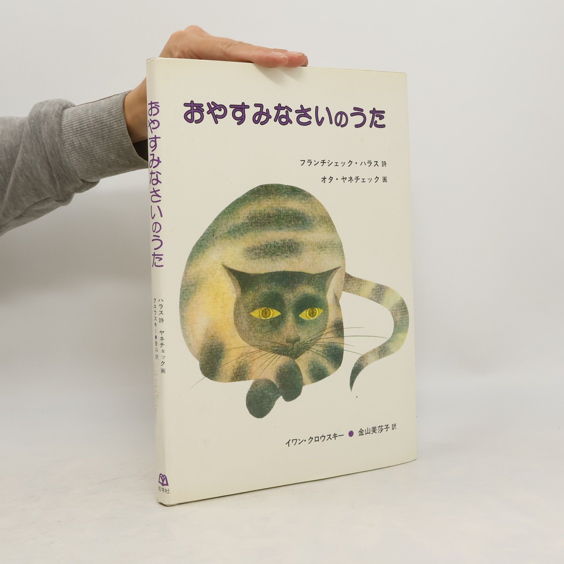 František Halas おやすみなさいのうた