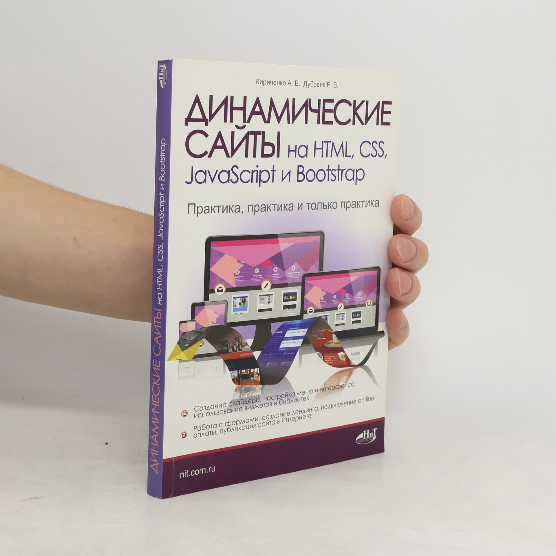 Кириченко Андрей Валентинович Динамические сайты на HTML, CSS, JavaScript и Bootstrap