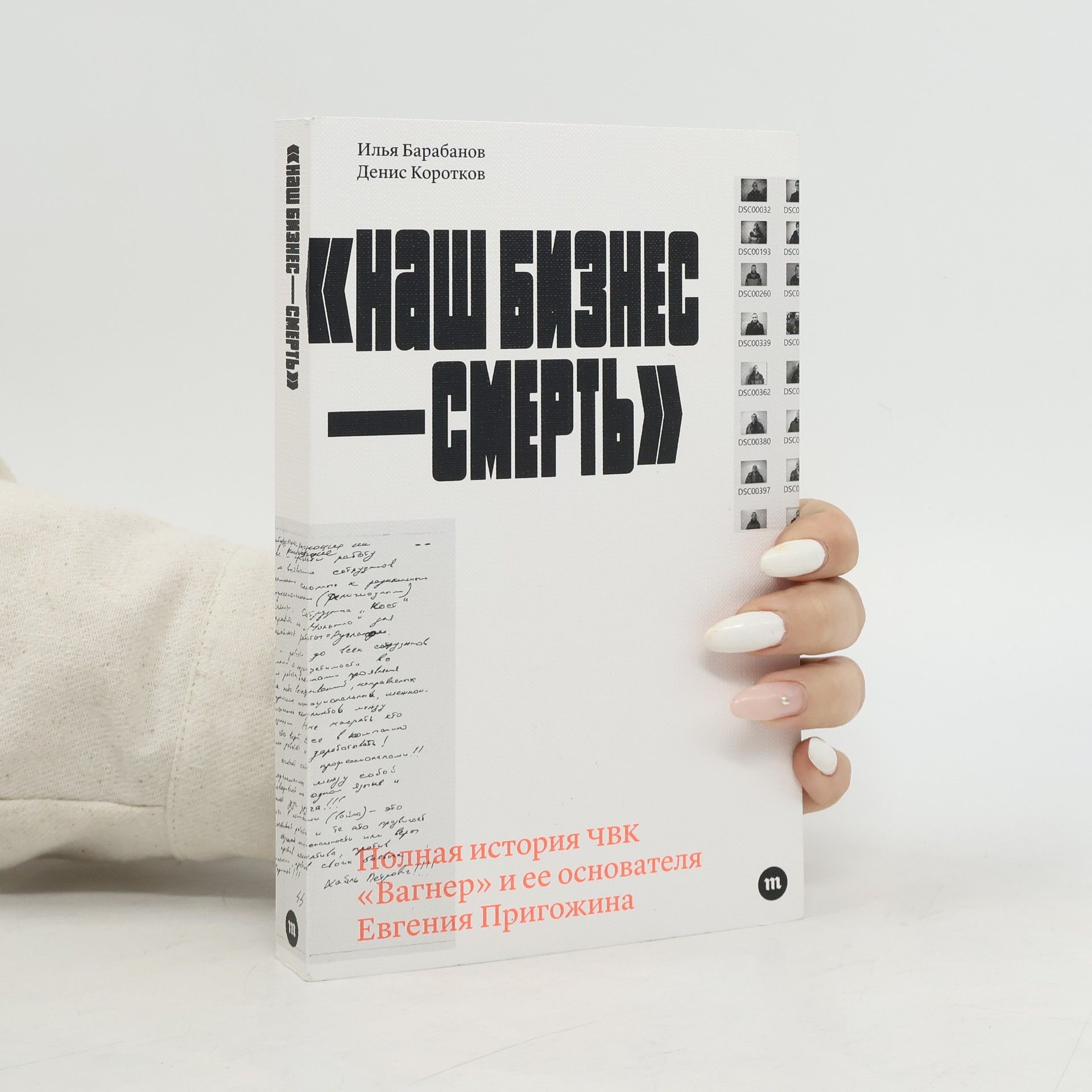 Илья Барабанов Наш бизнес - смерть