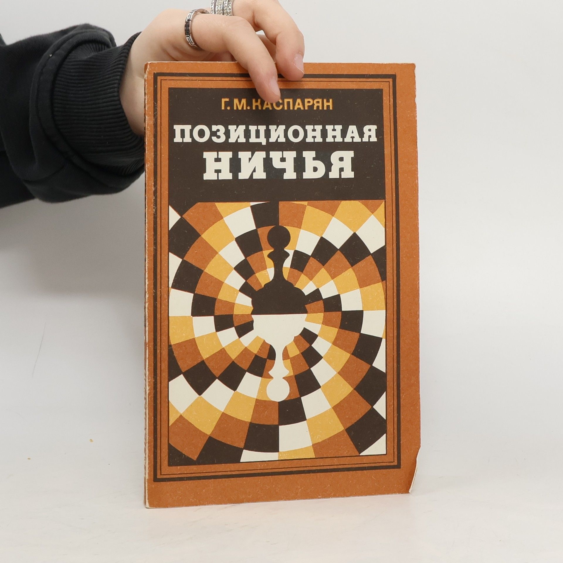 Г. М. Каспарян поиционная ничбя