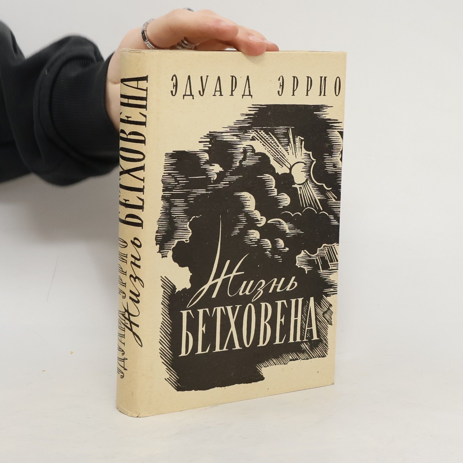 Édouard Herriot Жизнь Бетховена. Zhizn Betkhovena