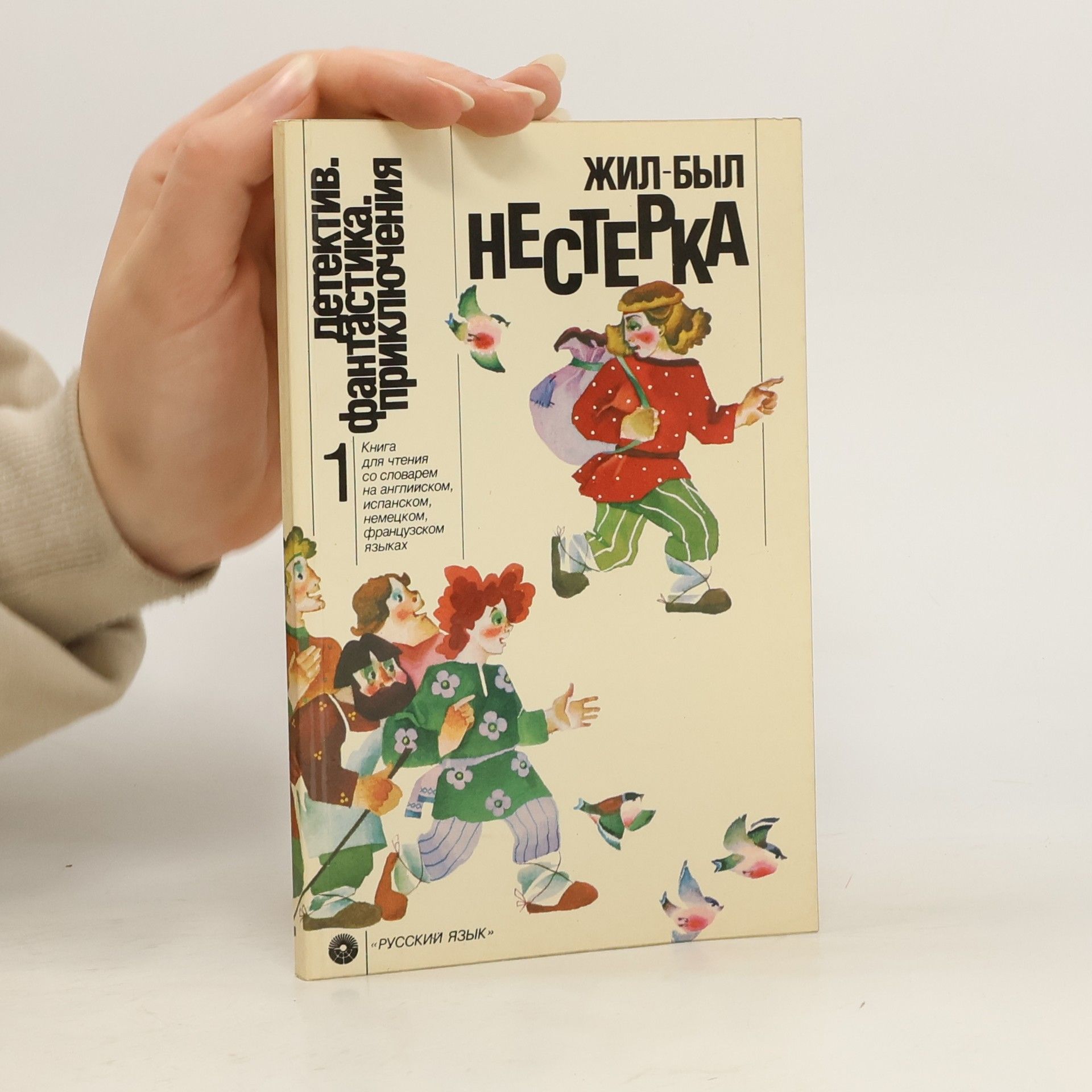 Н. И. Батожок Жил-был Нестерка