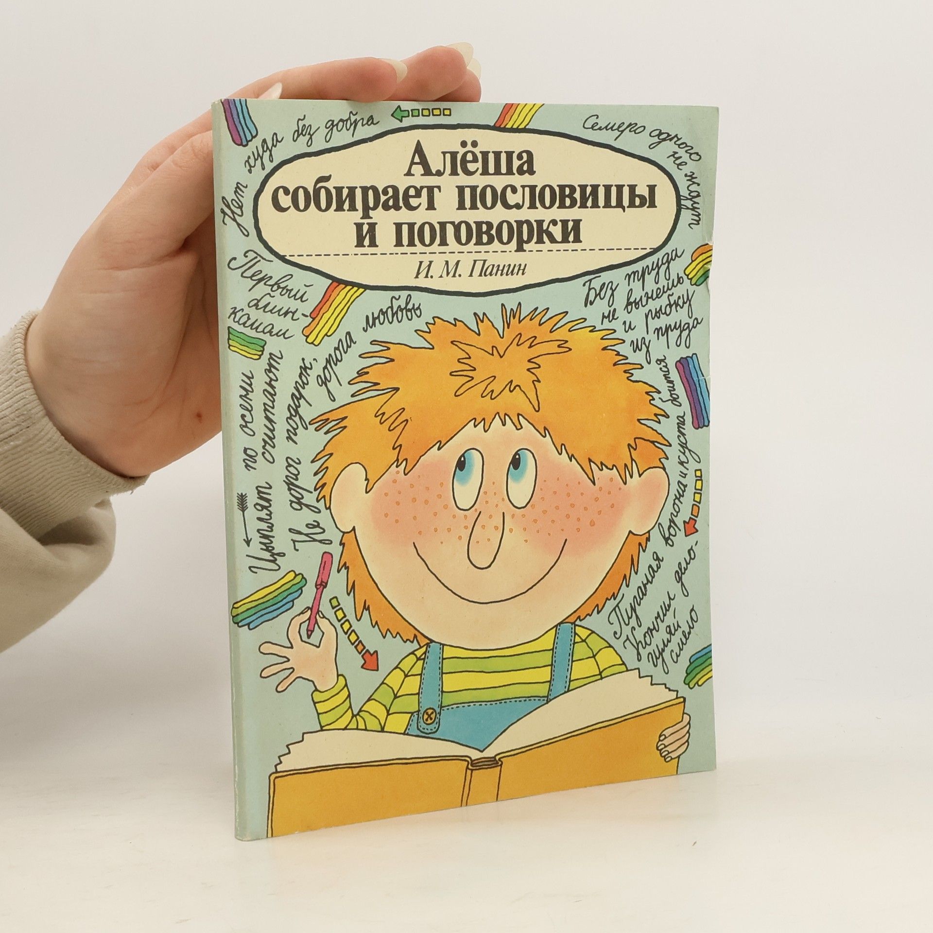 Igor Michajlovič Panin Алёша собирает пословицы и поговорки