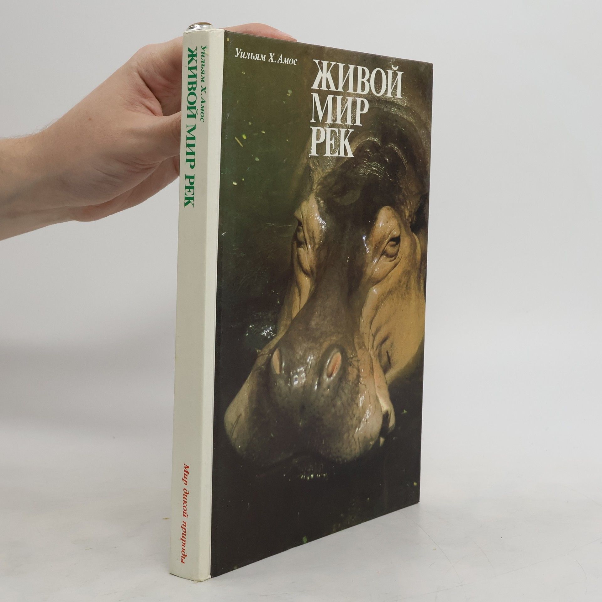H. William Amos Живой мир рек. Zhivoy mir rek