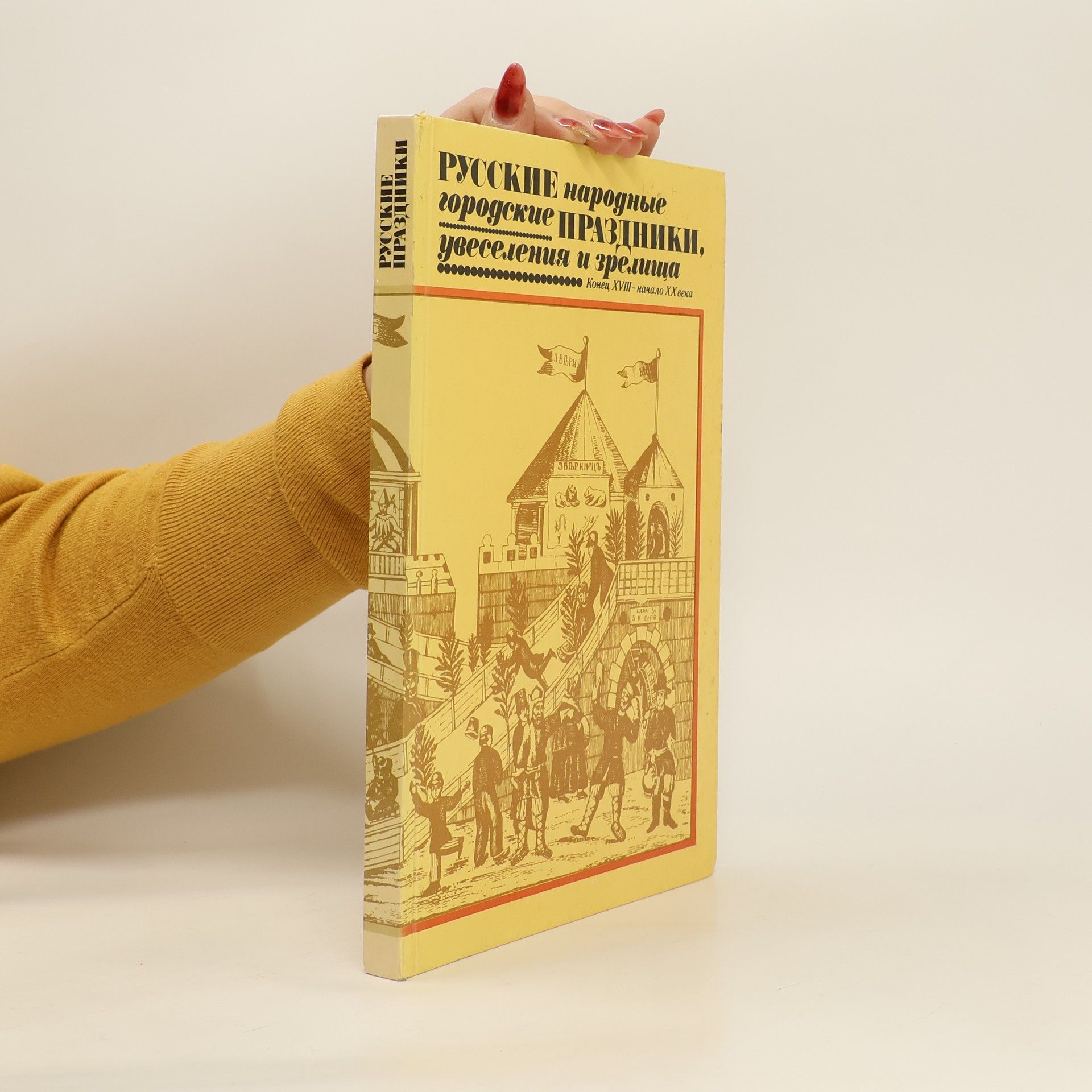 Autorenkollektiv Русские народные городские праздники, увеселения и зрелища