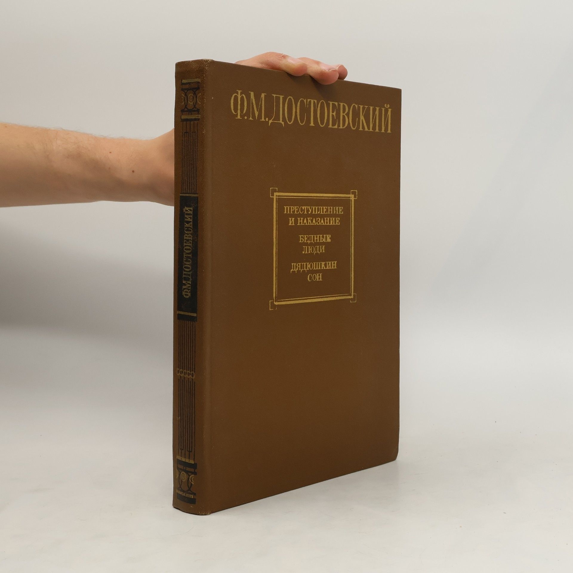 Fjodor Michajlovič Dostojevskij Преступление и наказание, Бедные люди, Дядюшкин сон