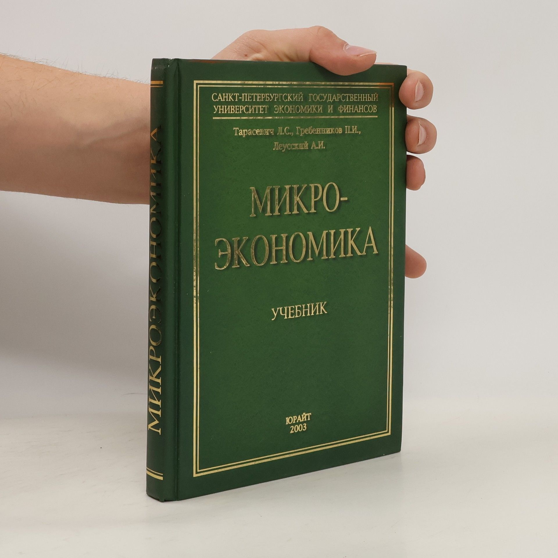 Autorenkollektiv Микро-экономика учебник