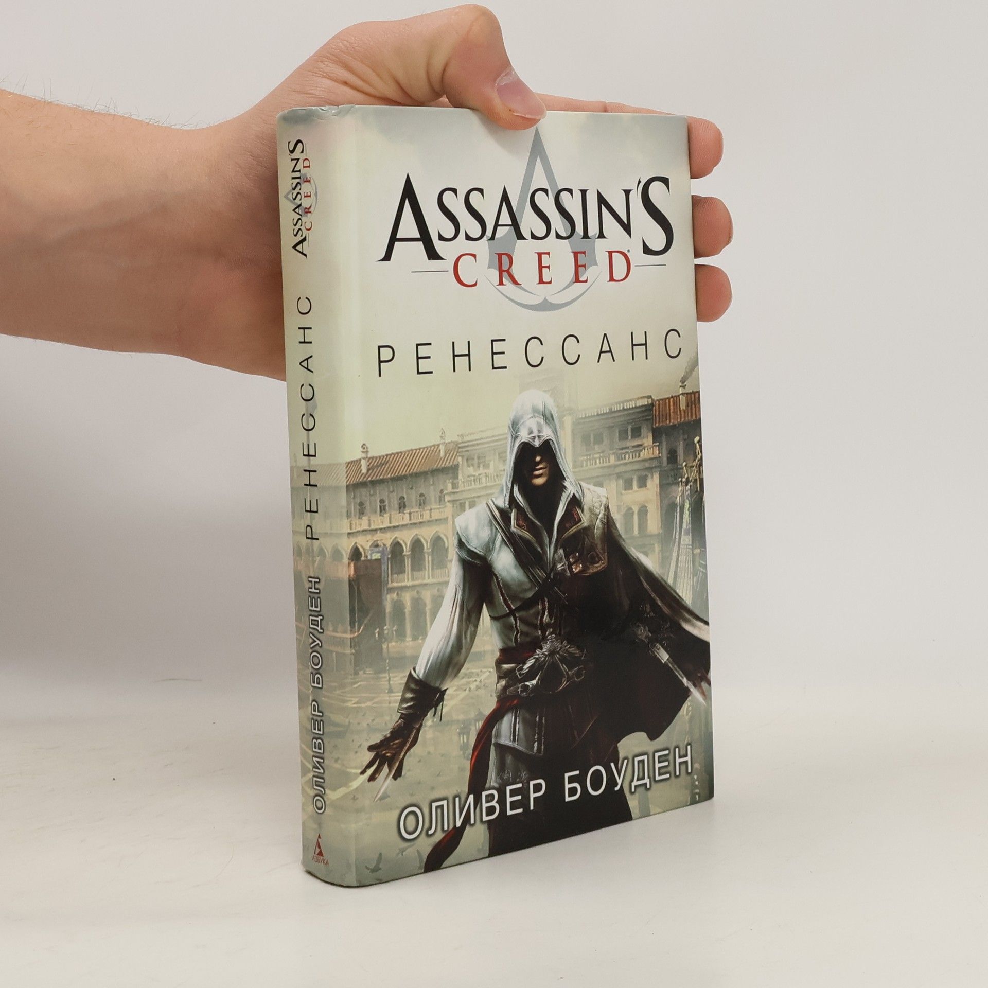 Oliver Bowden Assassin's Creed Ренессанс