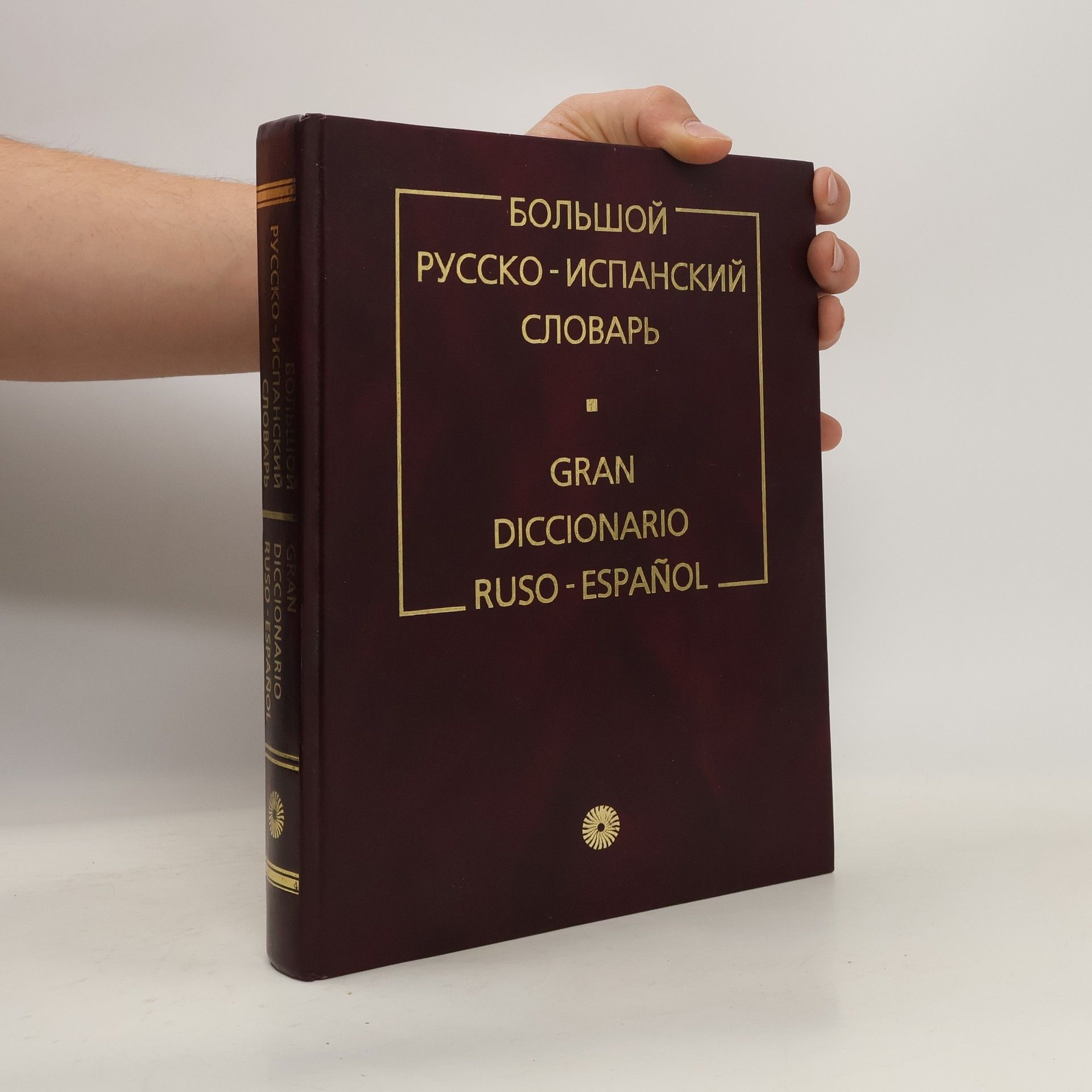 Большой русско-испанский словарь Gran diccionario ruso-español