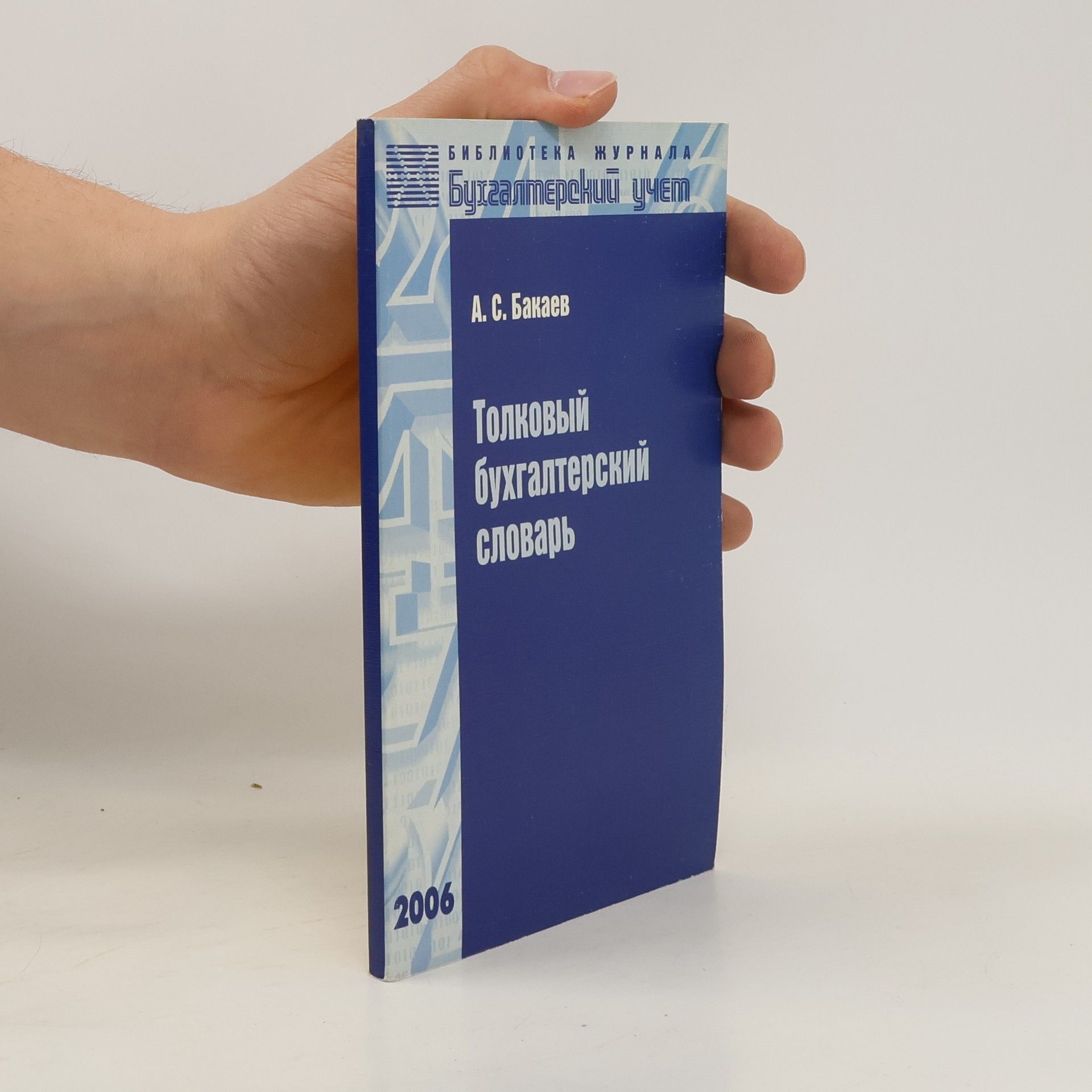 А. С. Бакаев Толковый бухгалтерский словарь