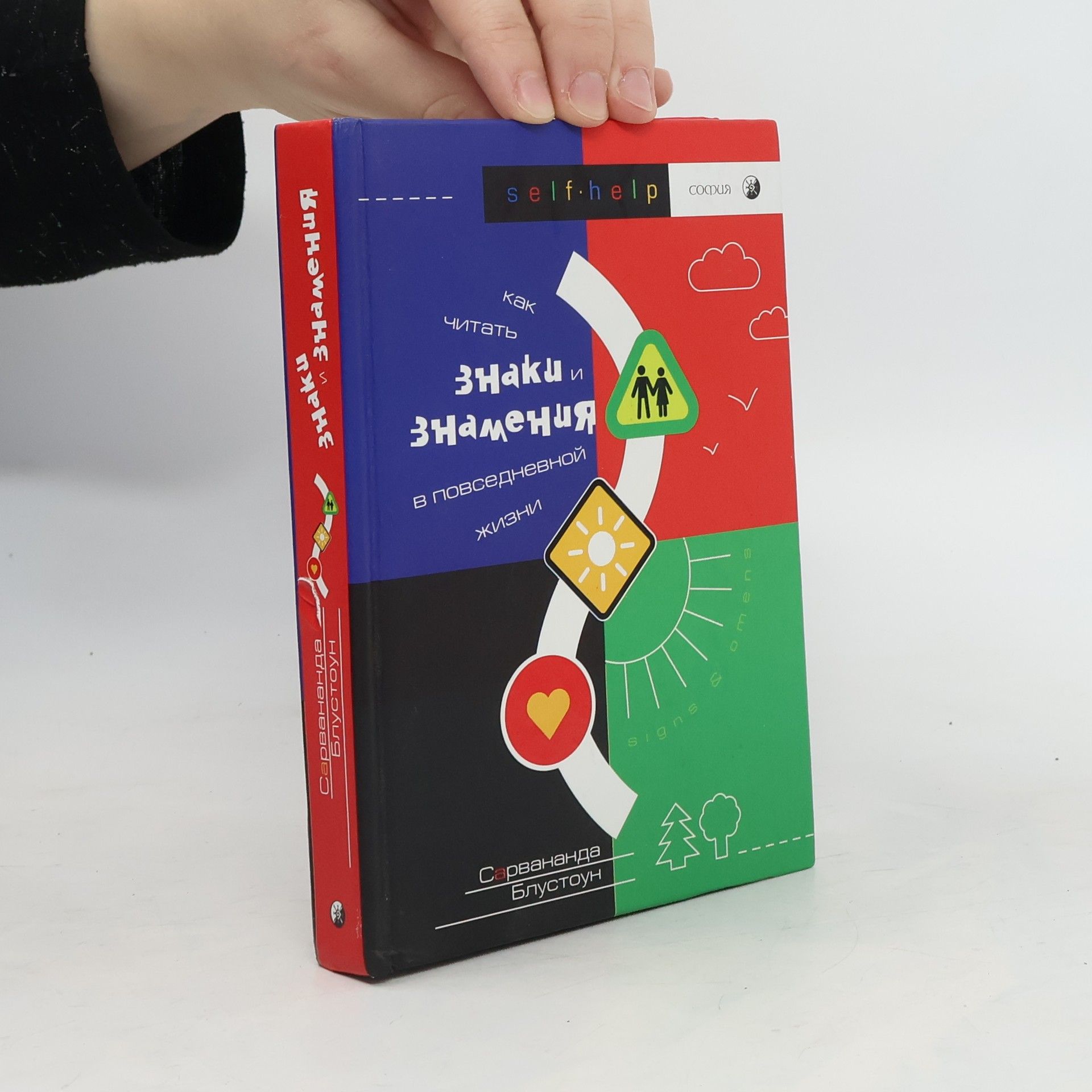 Сарвананда Блуэстоне Как читать знаки и знамения в повседневной жизни изд