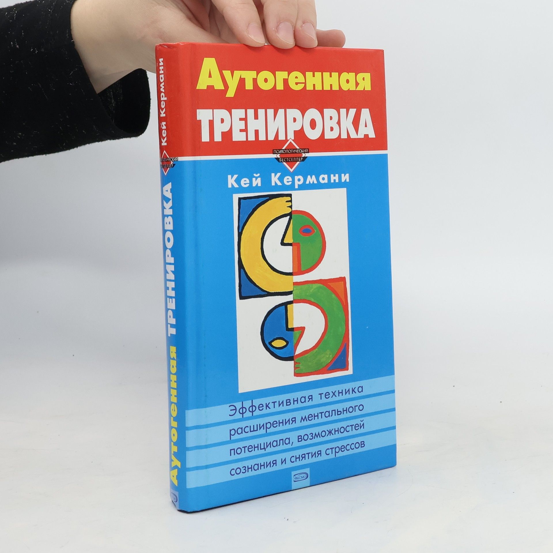 Кей Кермани Аутогенная тренировка