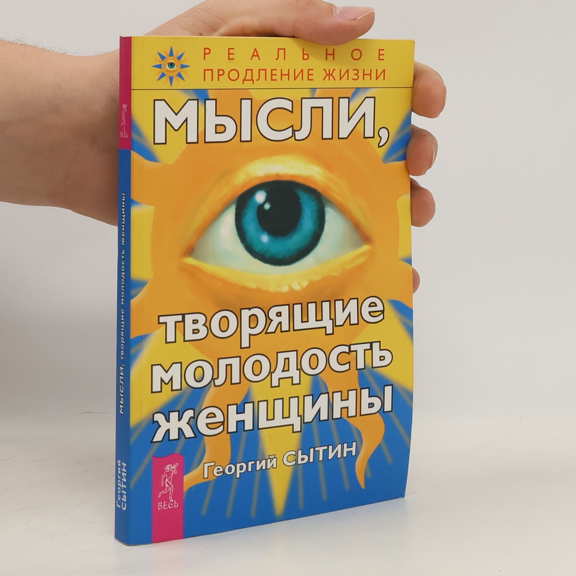 Георгий Николаевич Сытин Мысли, творящие молодость женщины