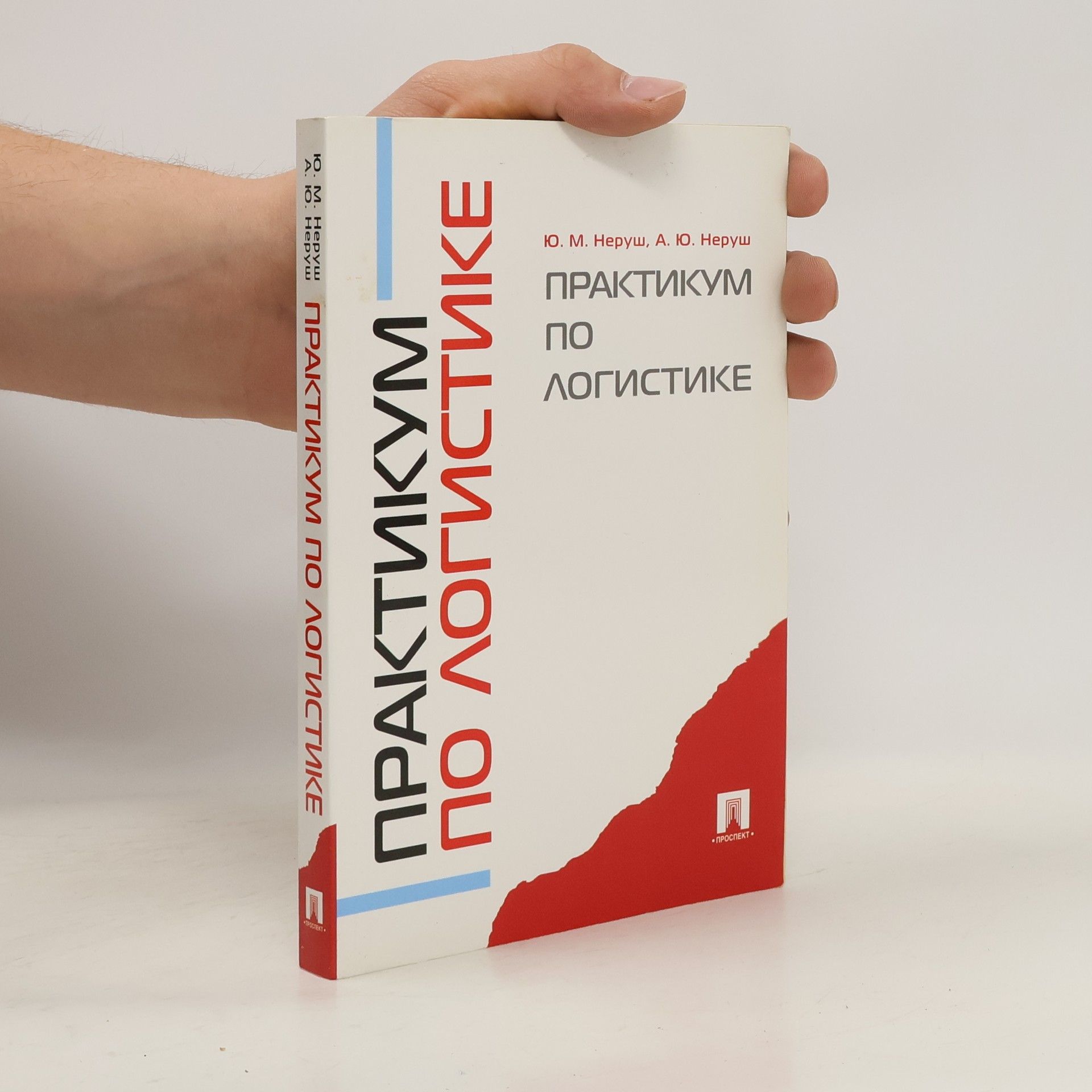 Юрий Максимович Неруш Практикум по логистике