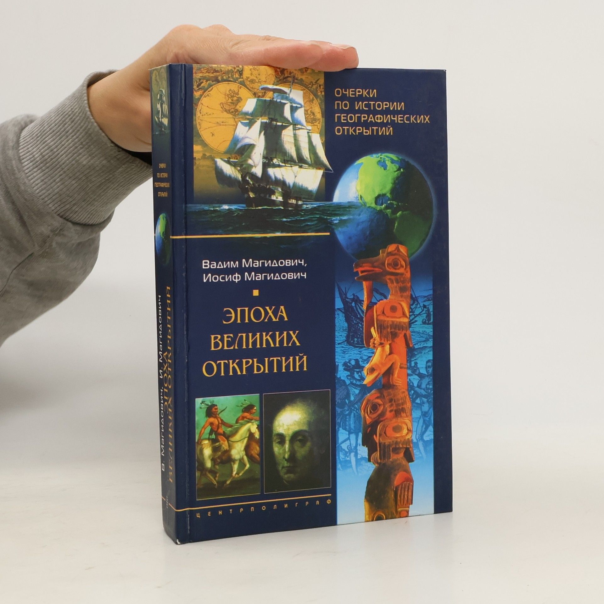 Vadim Magidovich Очерки по истории географических открытий. Эпоха великих открытий