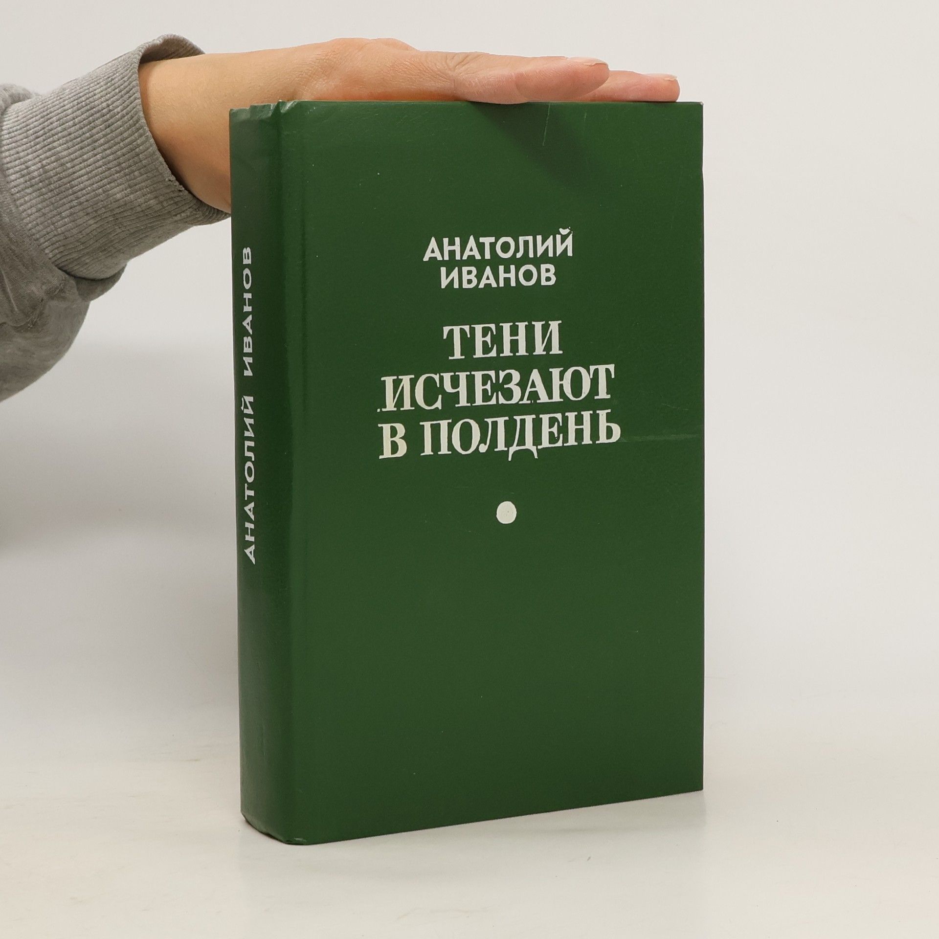 Анатолий Иванов Тени исчезают в полдень
