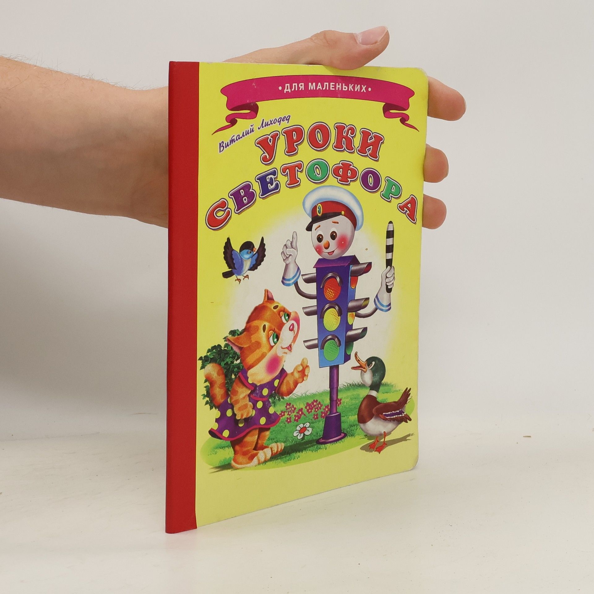 Виталий Лиходед Уроки светофора