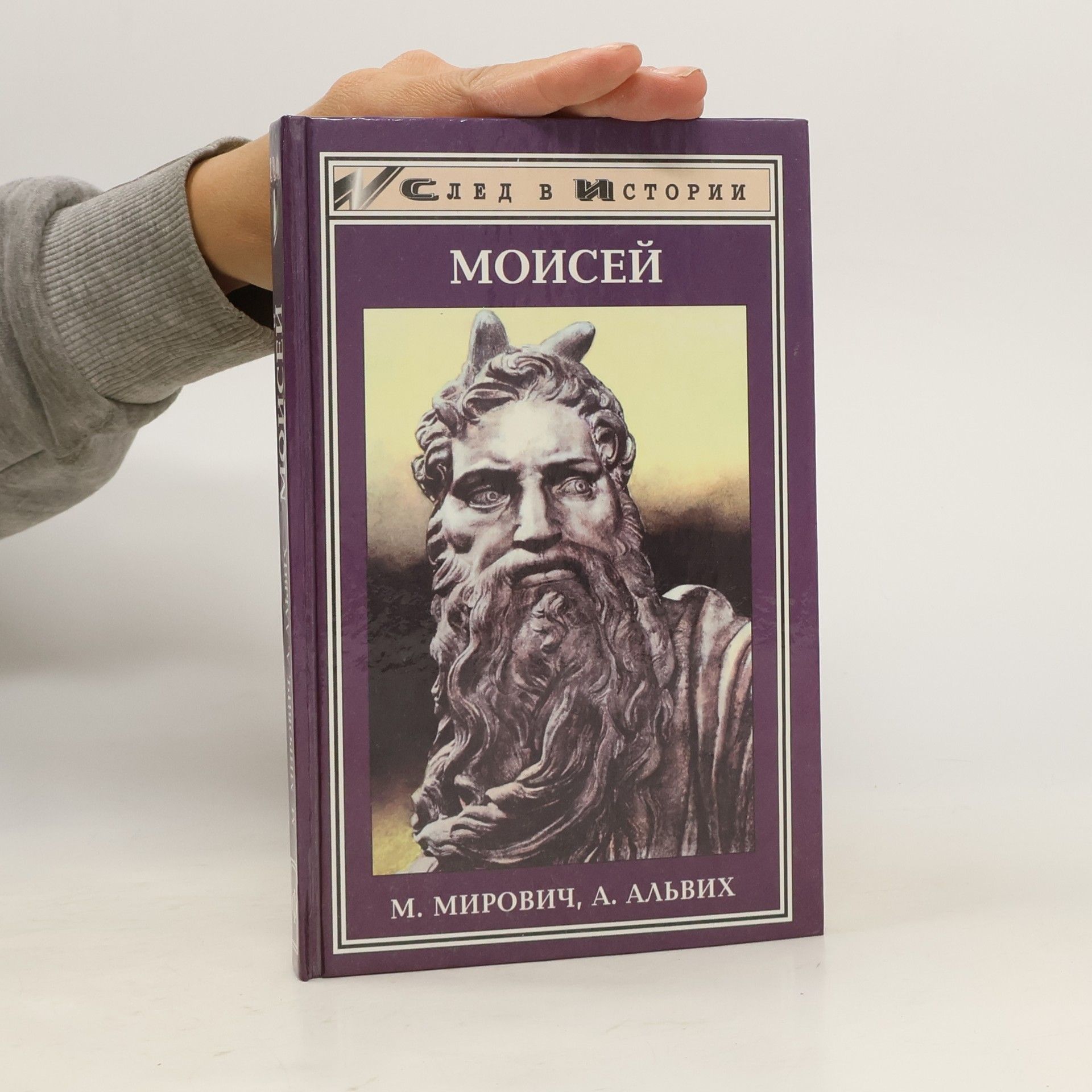 Mikhail Mirovich Моисей