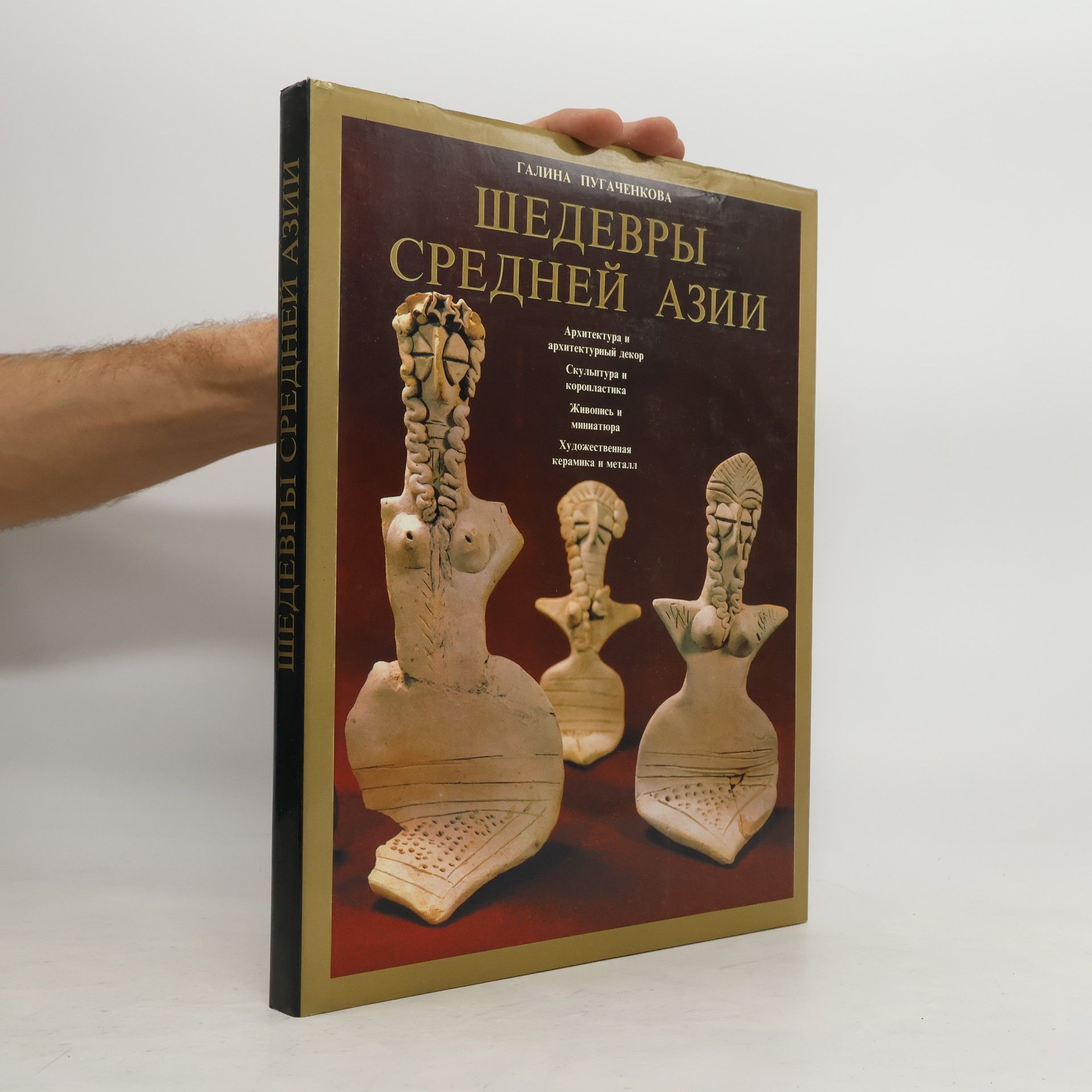 Galina Pugachenkova Шедевры средней азии