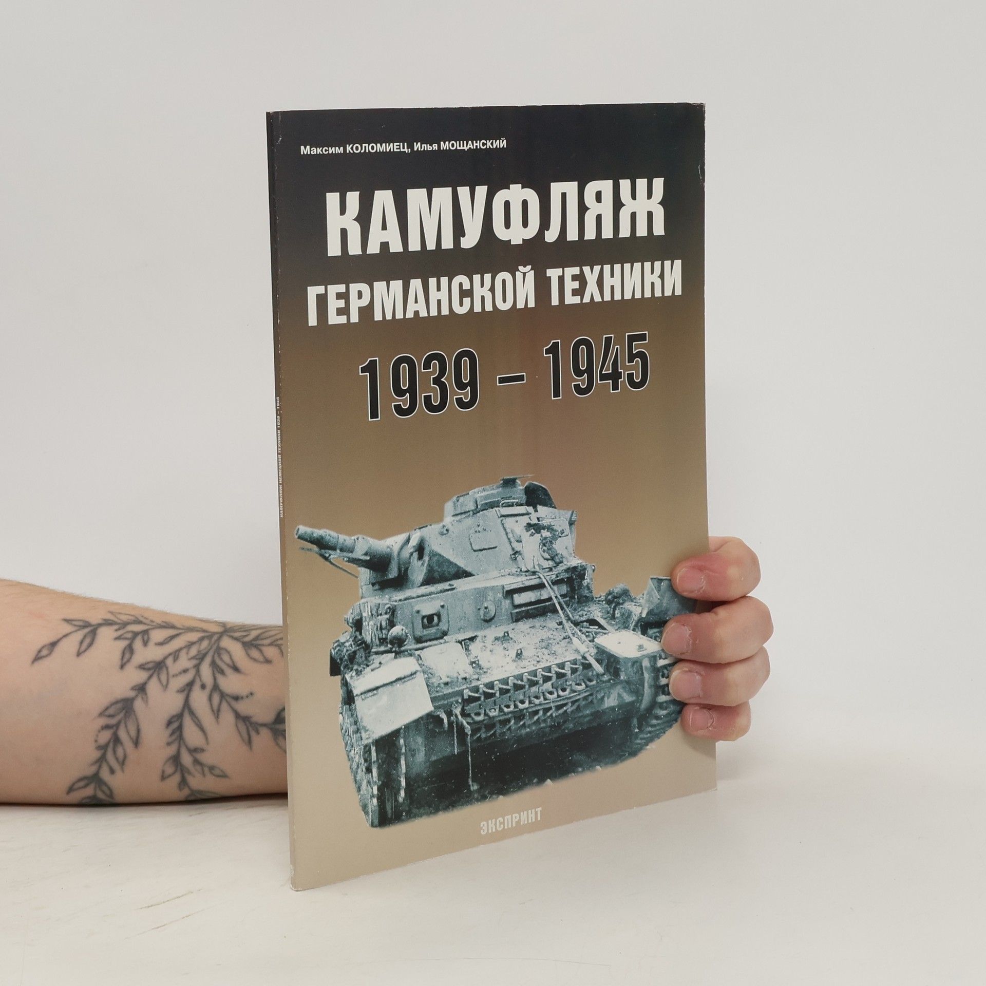 Ilja Moshchanskij Камуфляж германской техники 1939 - 1945 (Kamuflyazh germanskoj tekhniki 1939-1945)