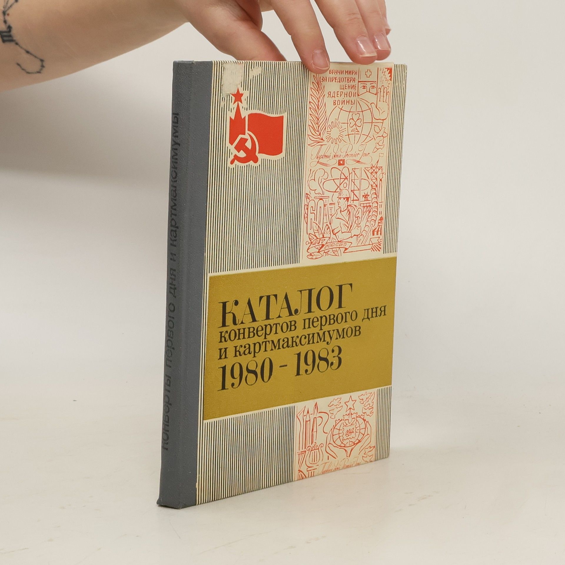 Collectif d'auteurs каталог конвертов первого дня и картмаксимумов 1980-1983