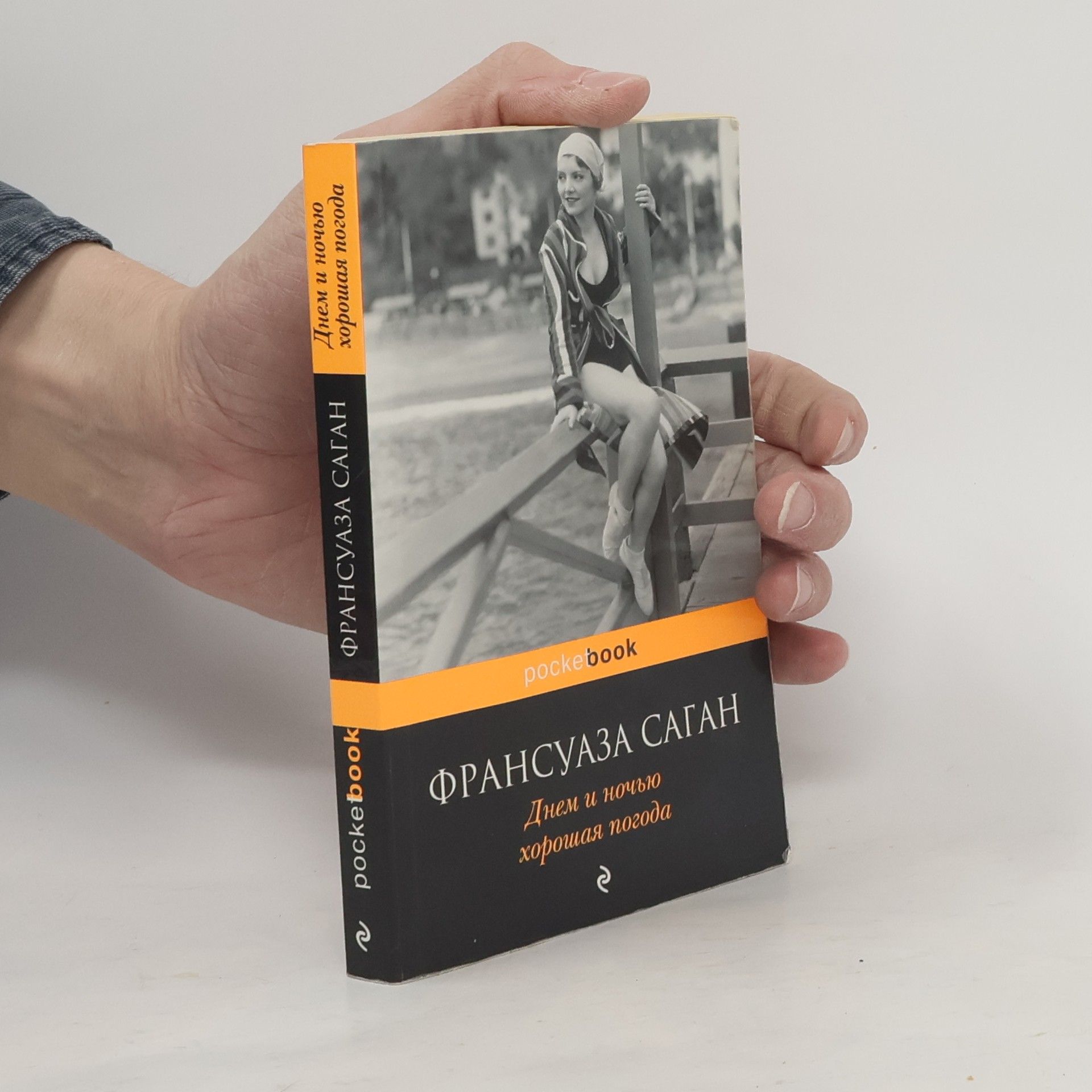 Françoise Sagan Днём и ночью хорошая погода
