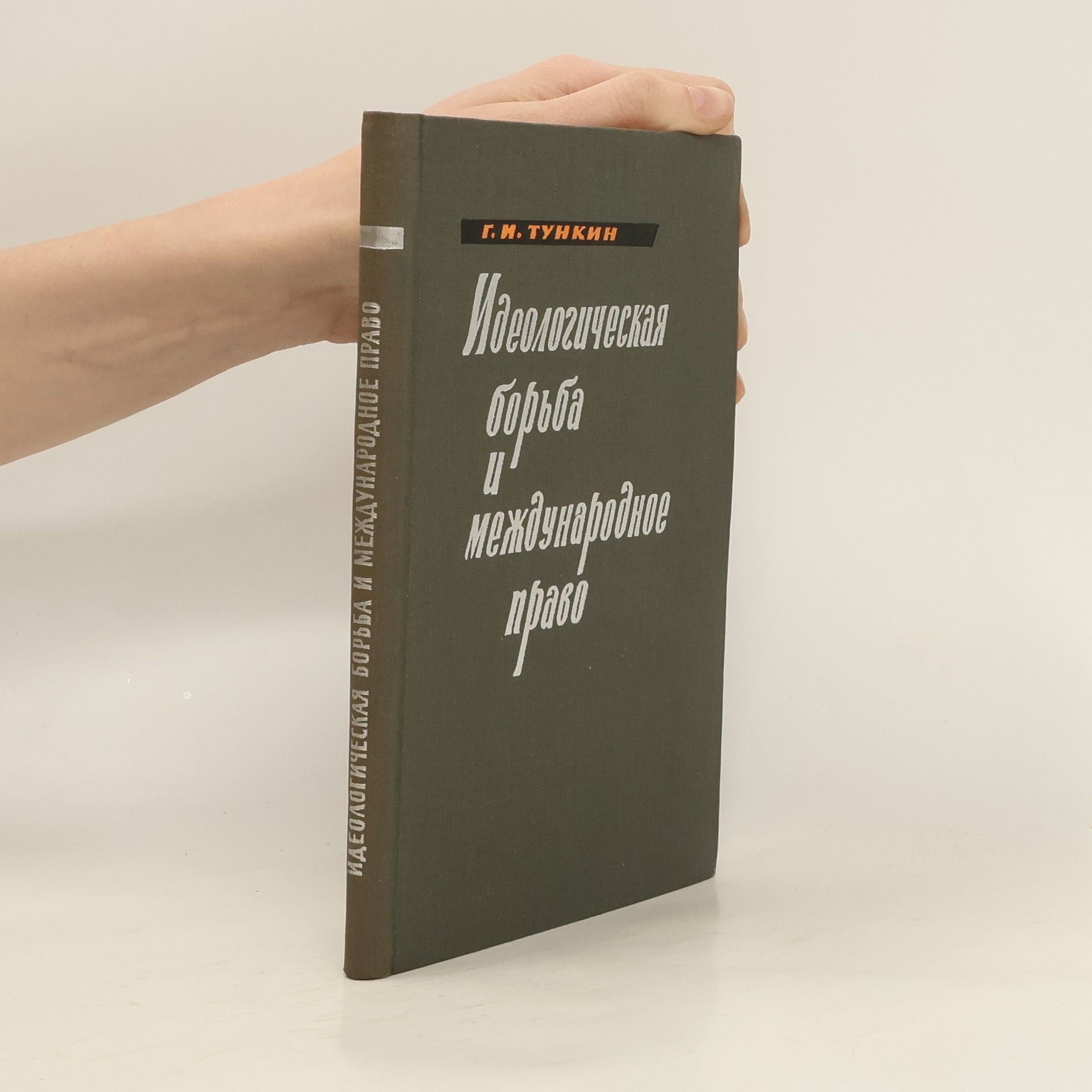 Григорий Иванович Тункин Идеологическая борьба и международное право