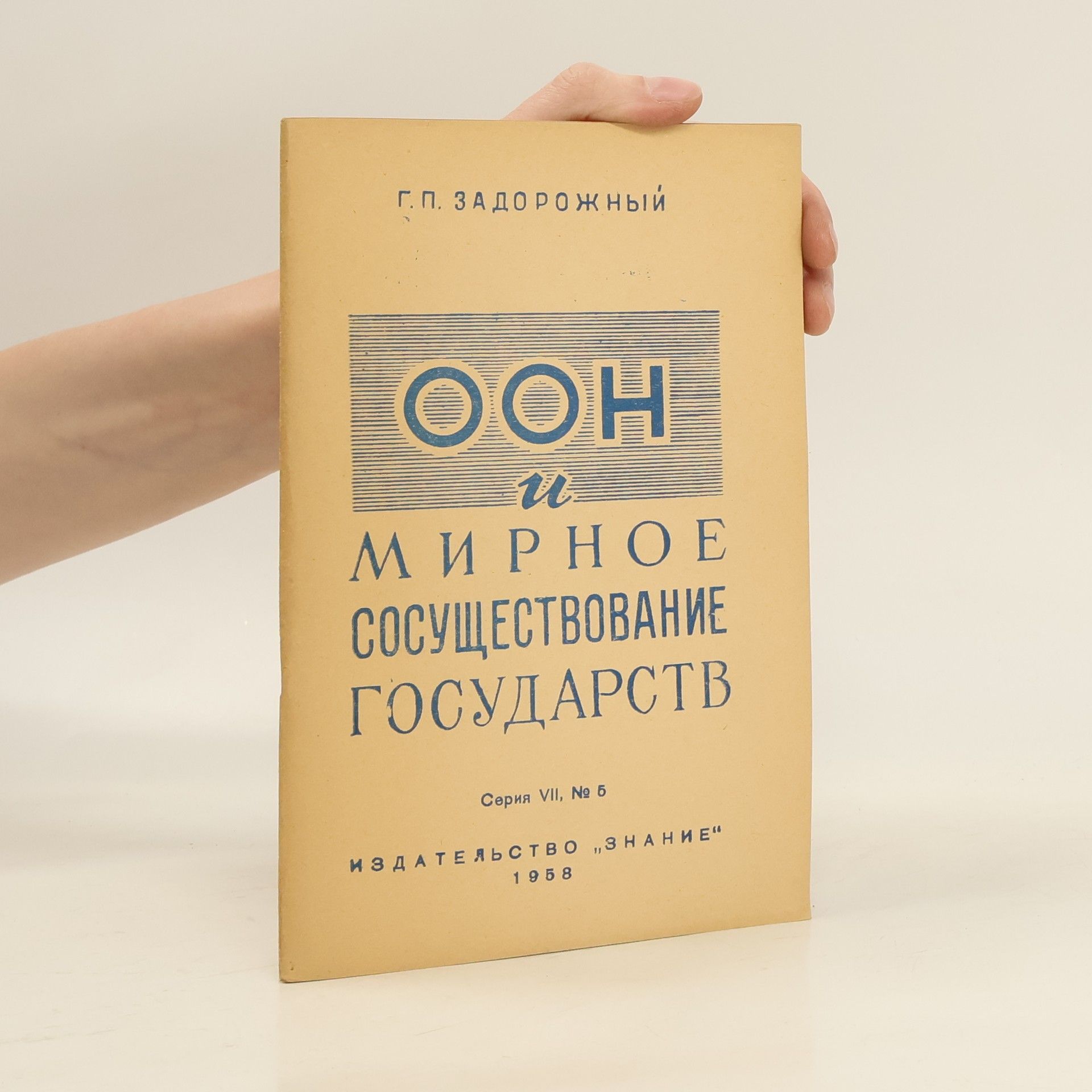 Задорожный Георгий Петрович Ooн мирное сосуществование государств серия vii, № 5