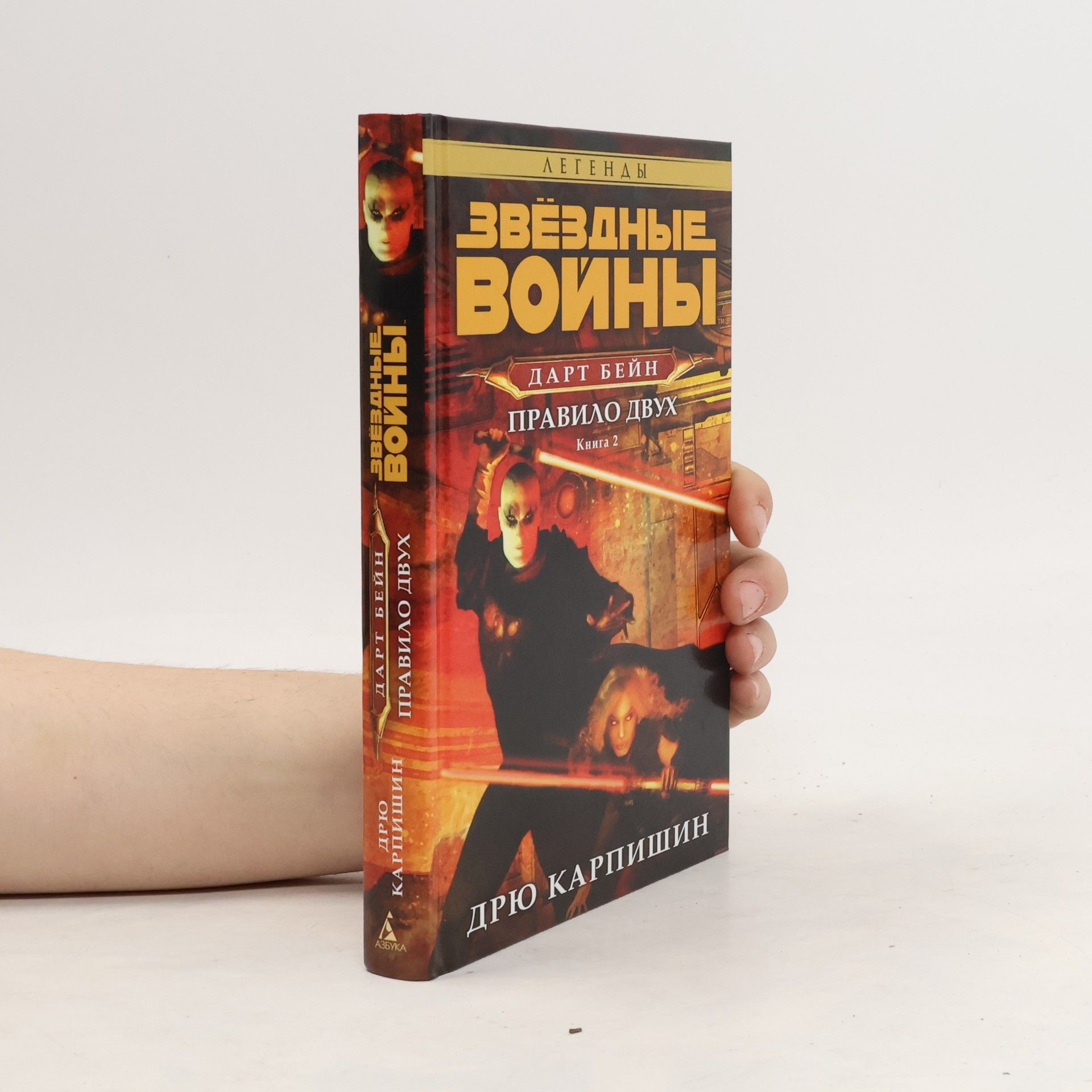 Drew Karpyshyn Звездные войны дарт бейн правило двух книга 2