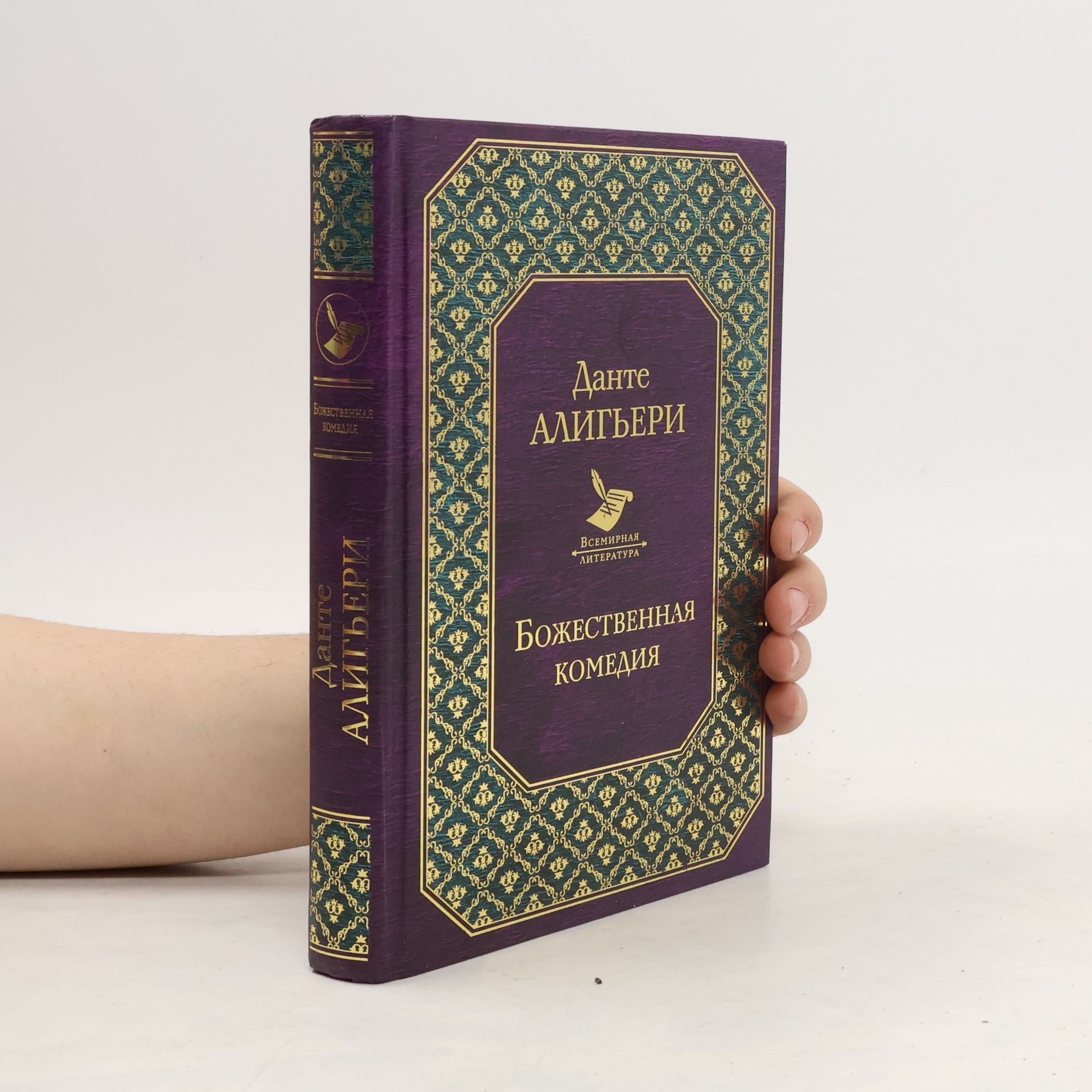 Dante Aligjeri Божественная комедия. Bozhestvennaja komedija