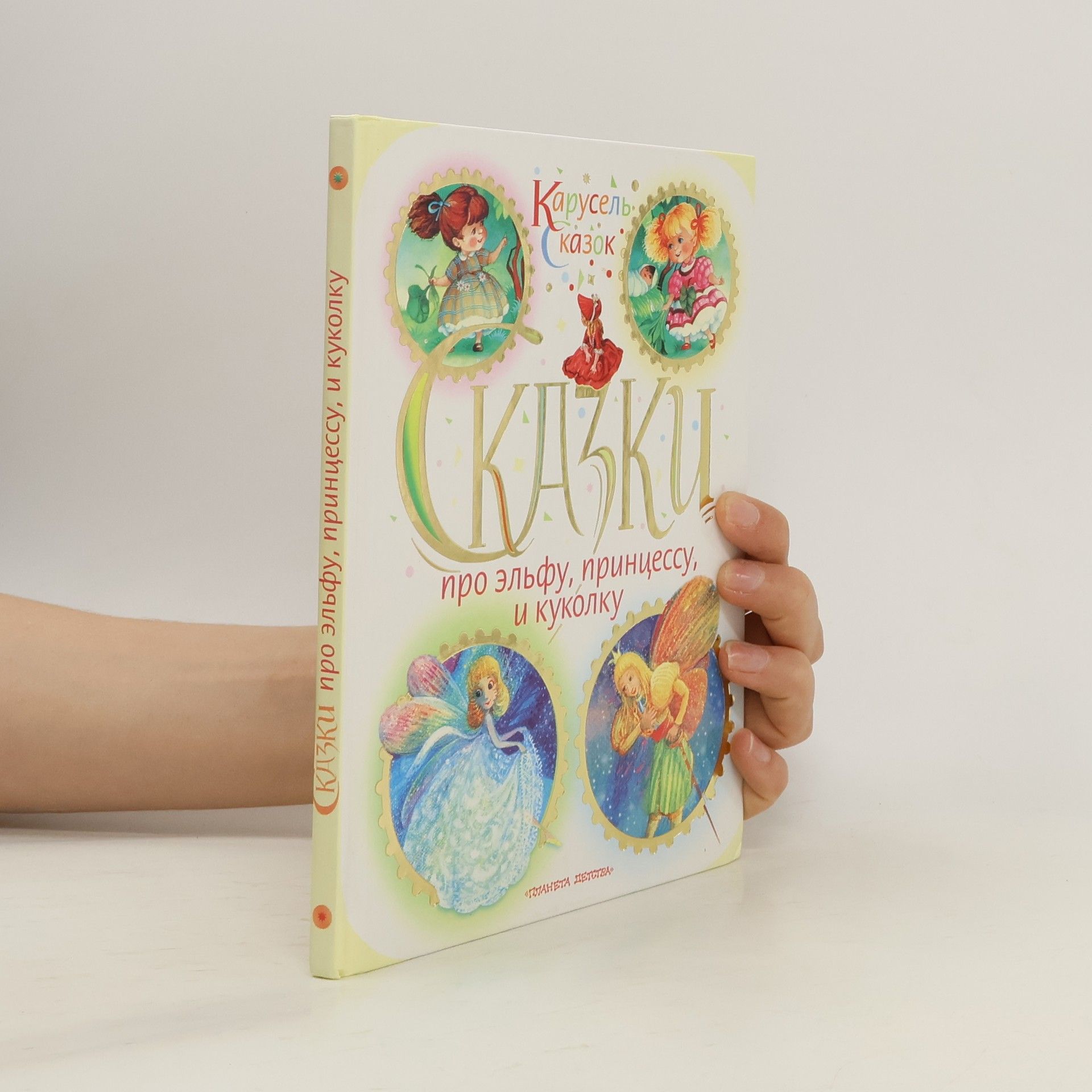 Autorenkollektiv Сказки про эльфу, принцессу и куколку