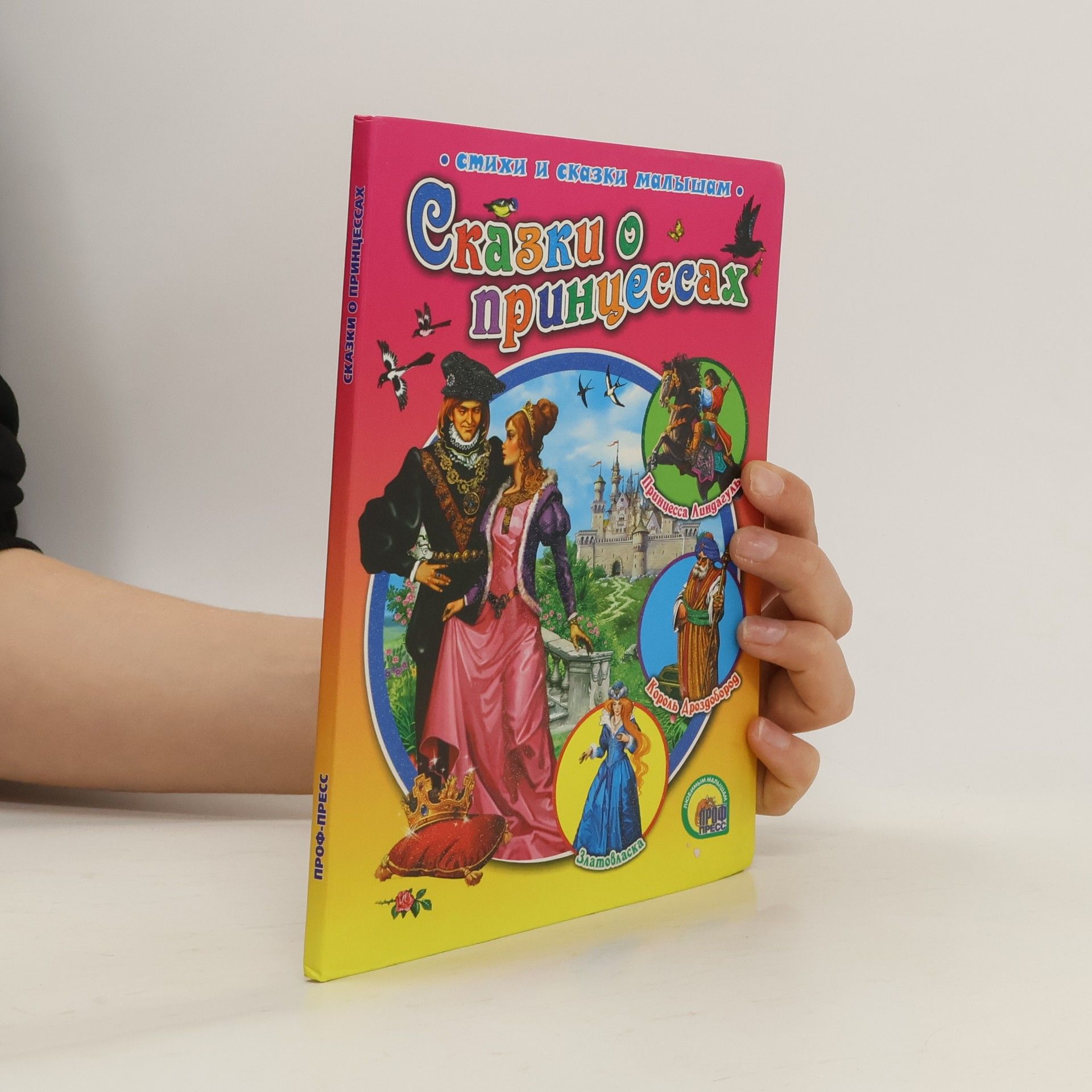 Autorenkollektiv Сказки о принцессах