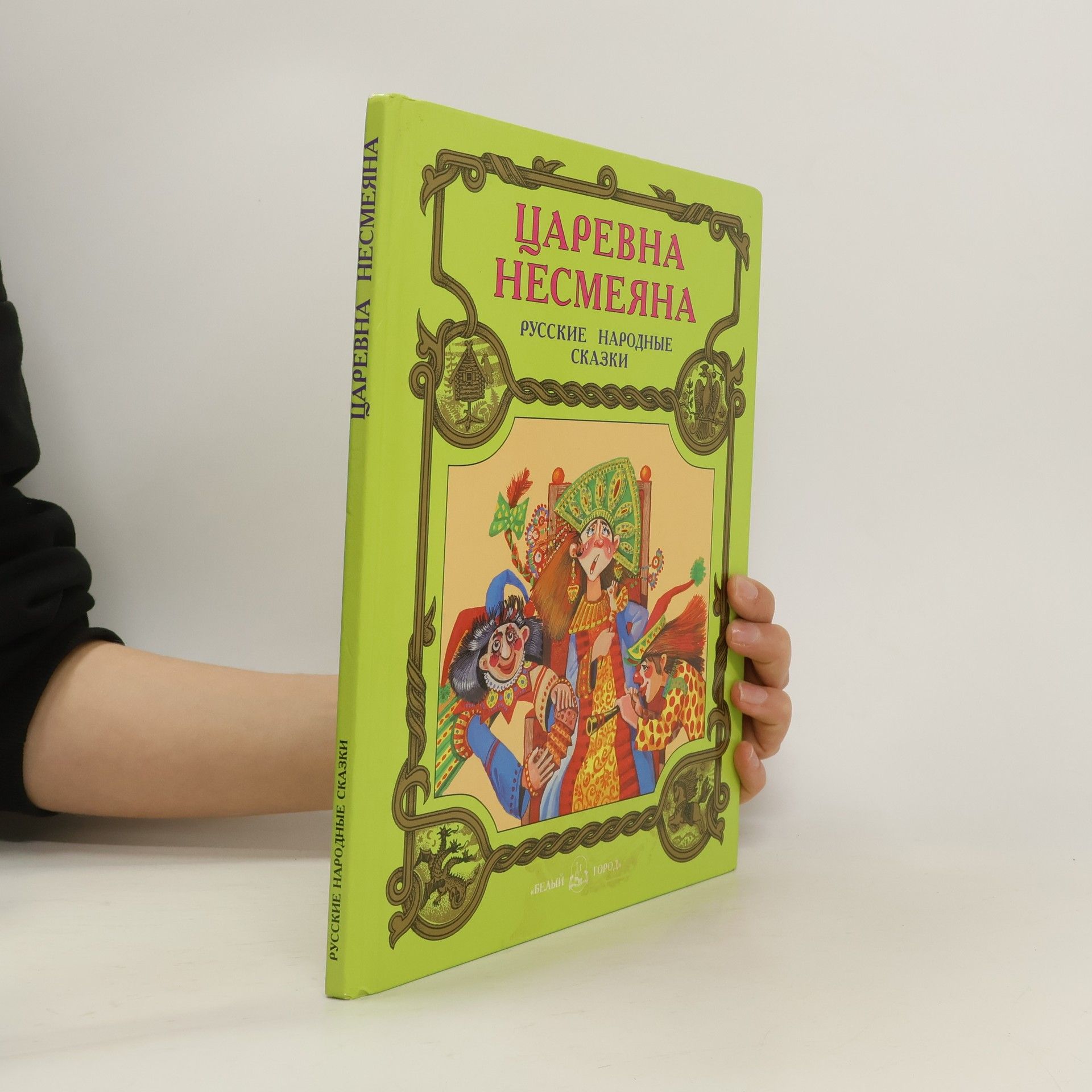 Е. Григорьева Царевна Несмеяна