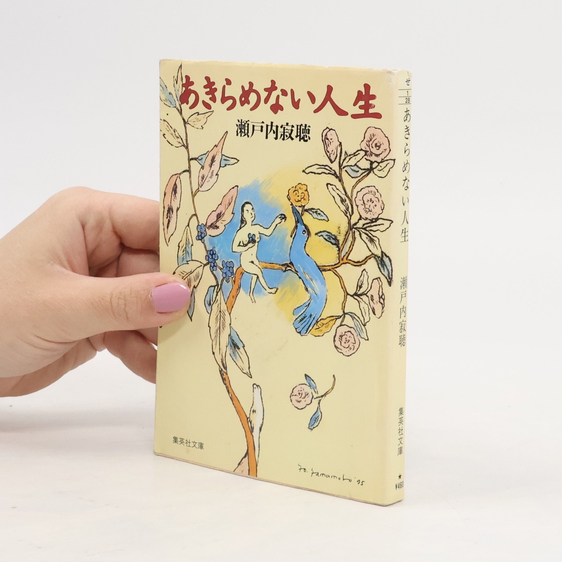 瀬戶内寂聴 あきらめない人生