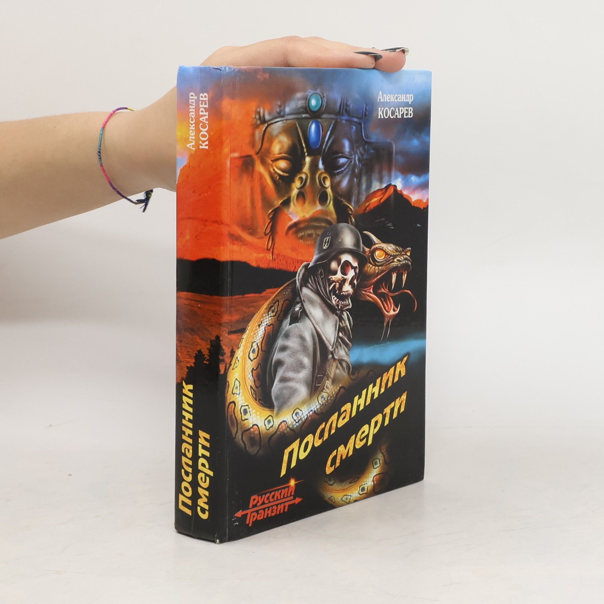 Александр Григорьевич Косарев Посланник смерти