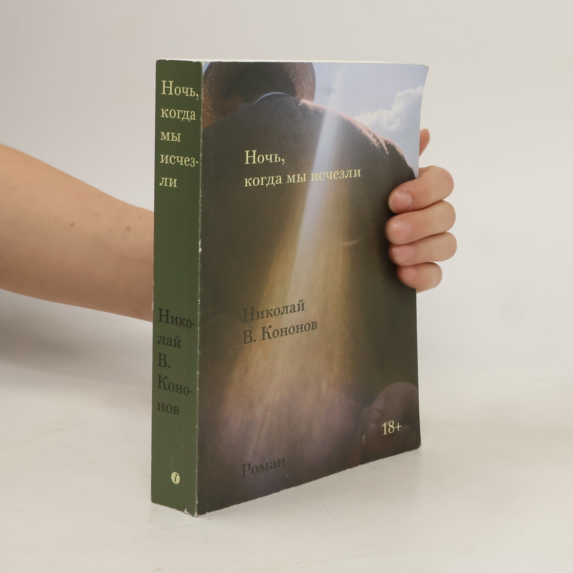 Nikolaĭ Viktorovich Kononov Ночь, когда мы нечезли