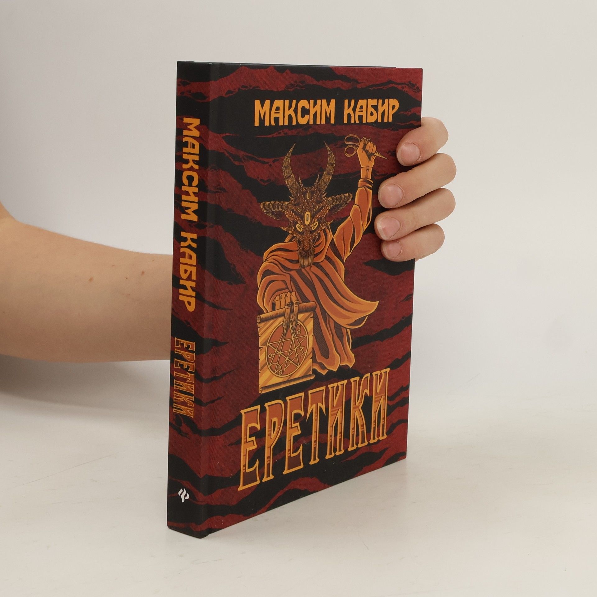 Максим Кабир Еретики