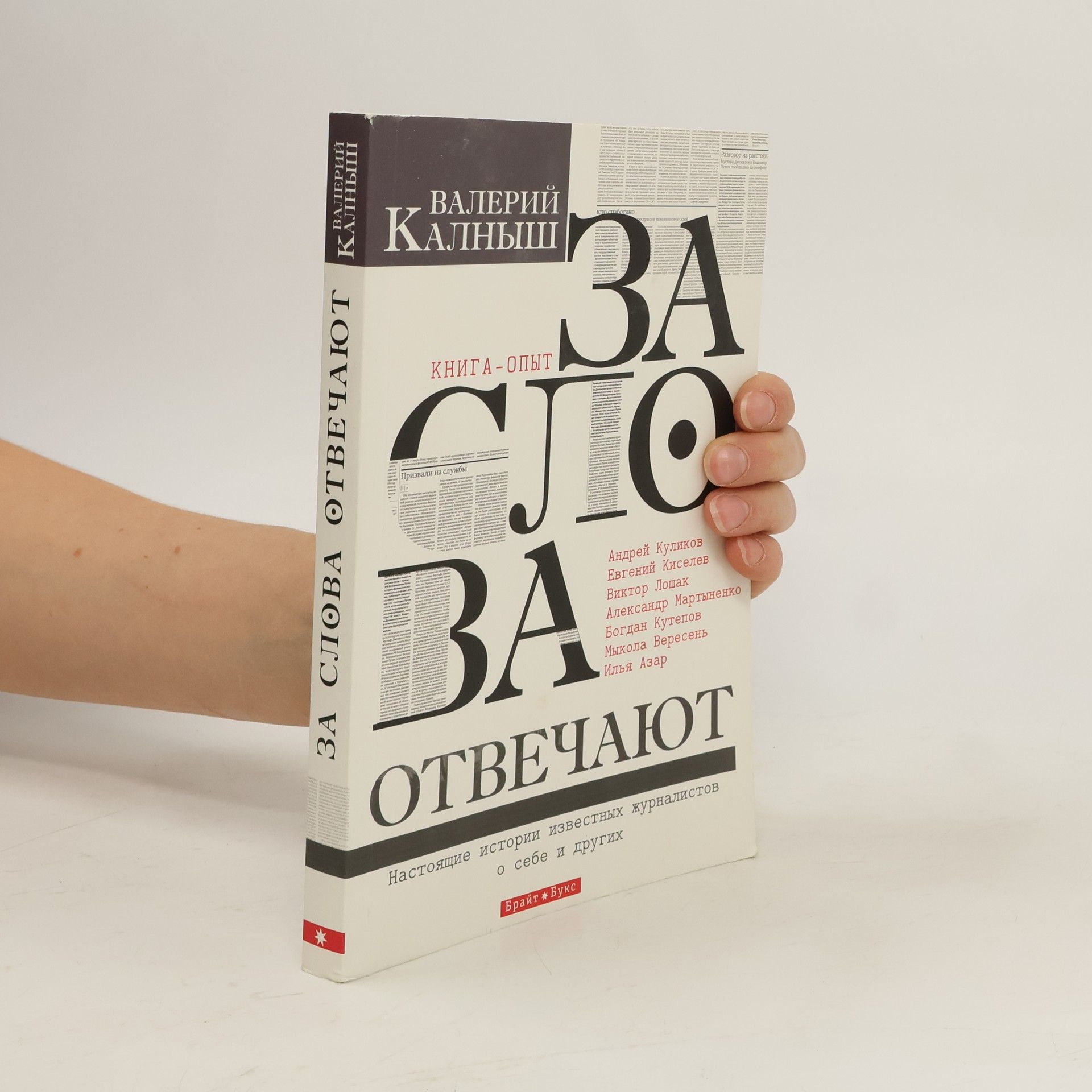 Valeriĭ Kalnynʹsh За слова отвечаю