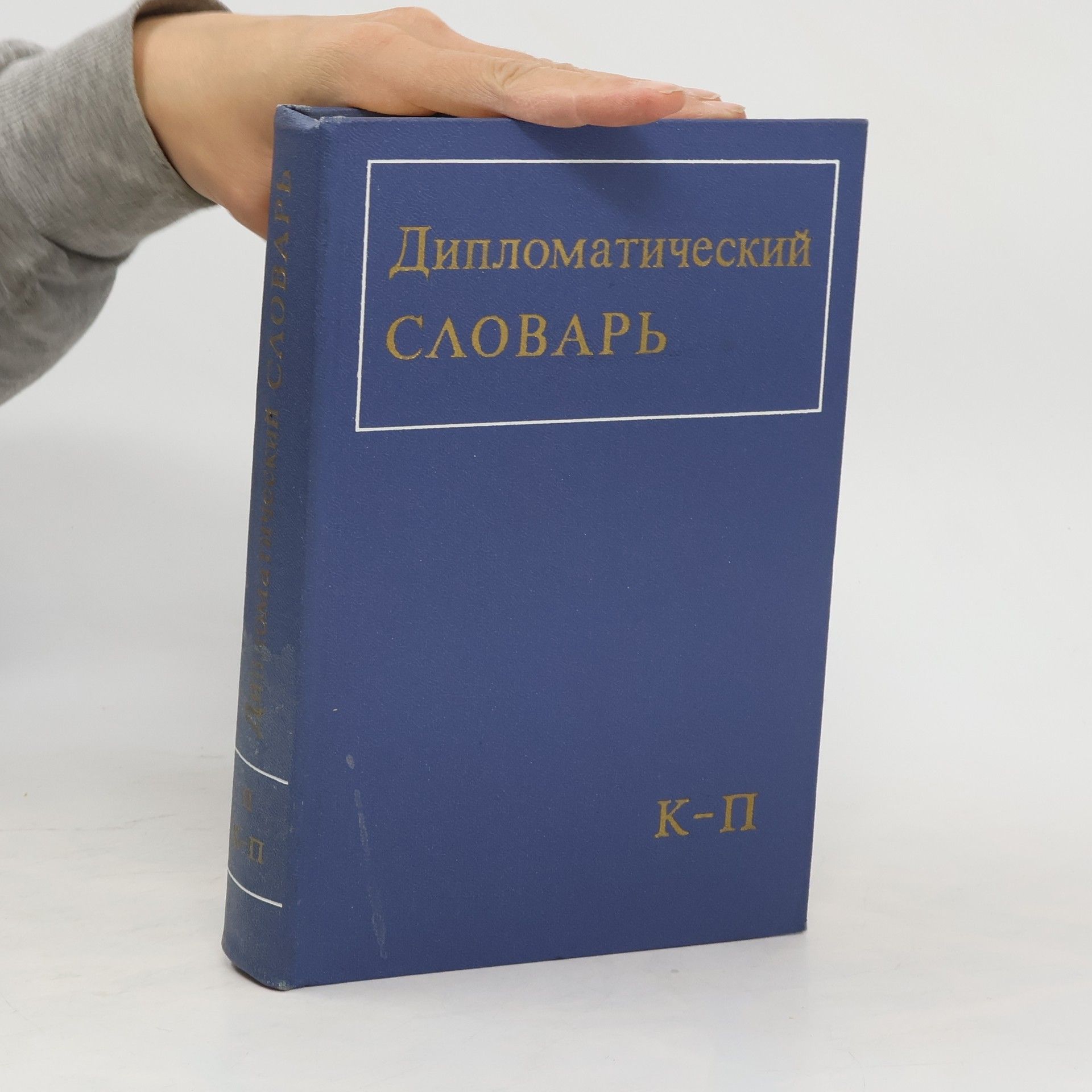 Autorenkollektiv Дипломатический словарь K-п