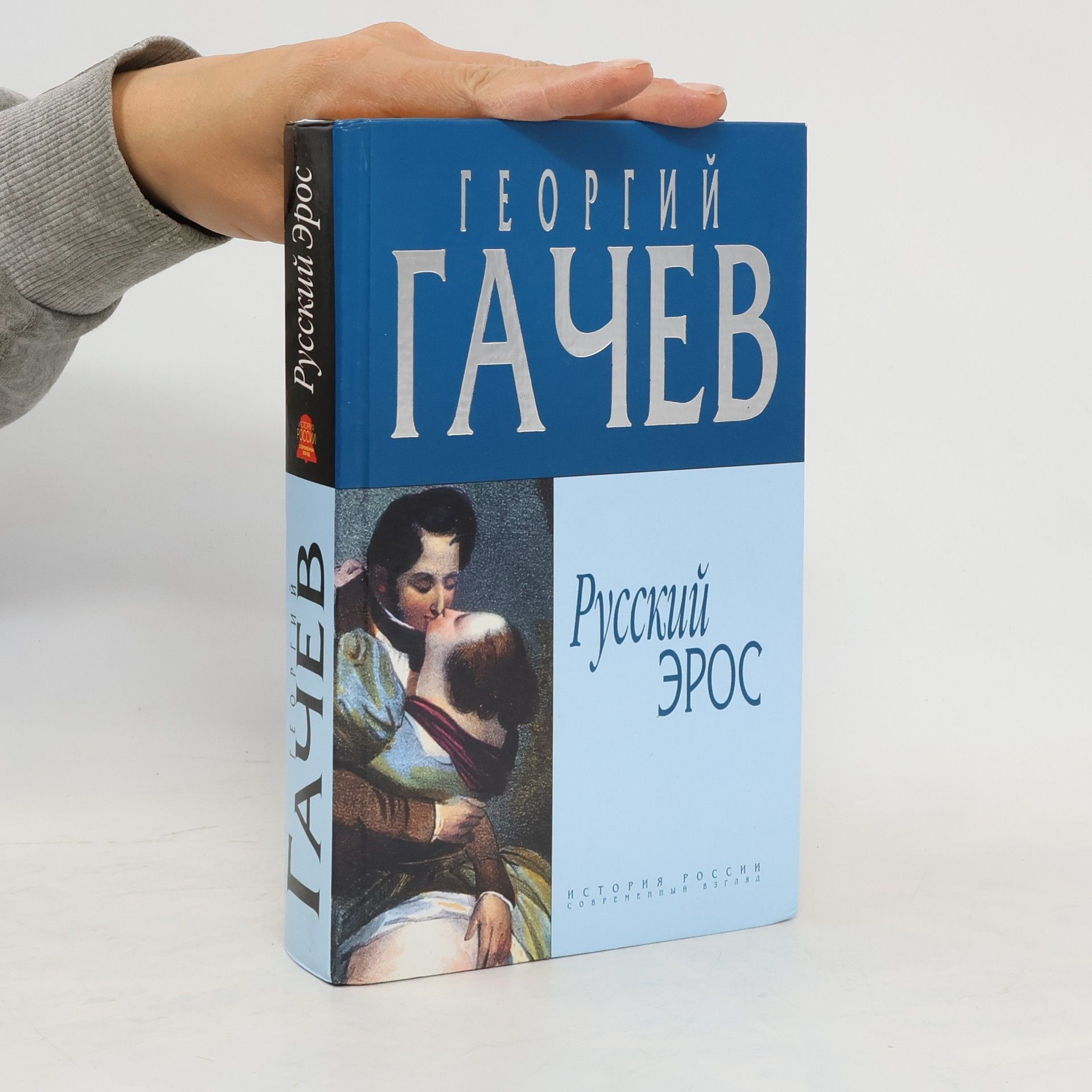 Georgij Dmitrijevič Gačev Русский Эрос