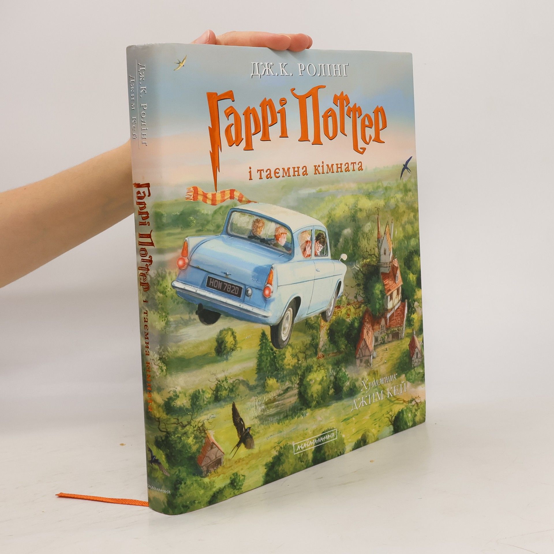 J. K. Rowling Harri Potter i tajemna kimnata. Iljustrovane vydannja