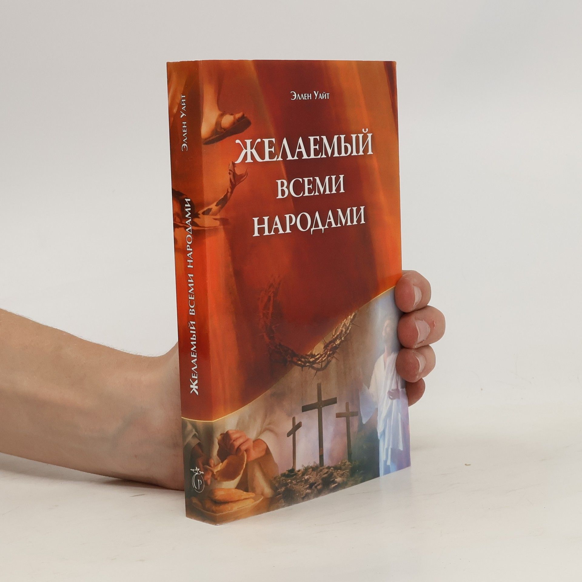 Эллен Уайт Желаемый всеми народами