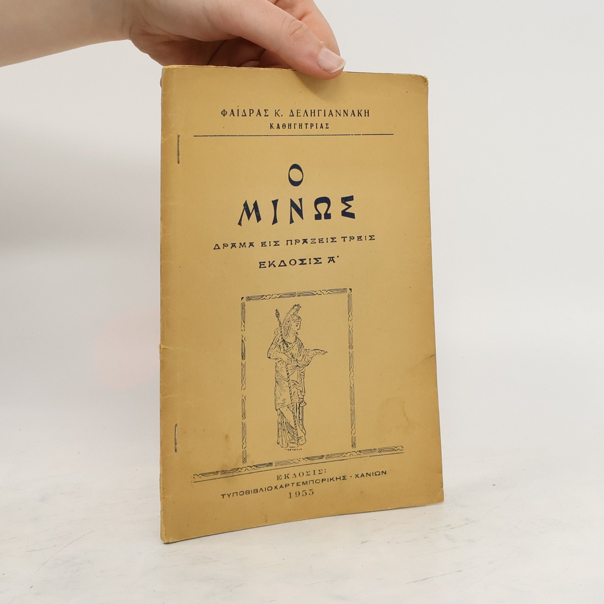 Collectif d'auteurs Ο μινως