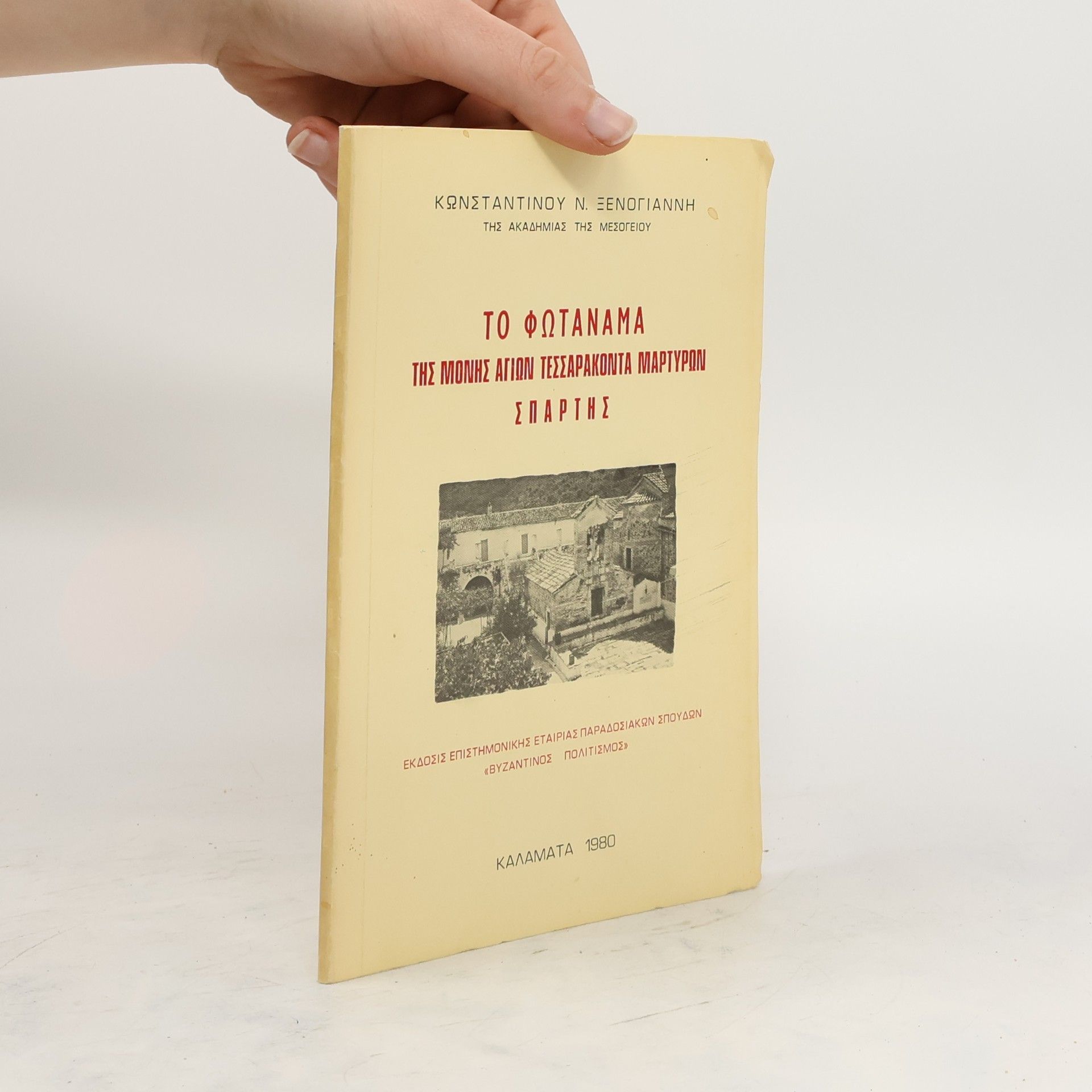 kolektiv Το φωταναμα της μονης αγιων τεσσαρακοντα μαρτυρων σπαρτης