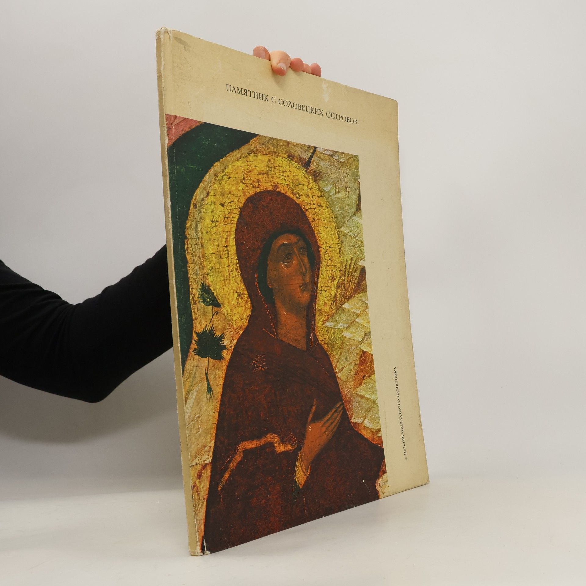 Autorenkollektiv Памятник с соловецких островов