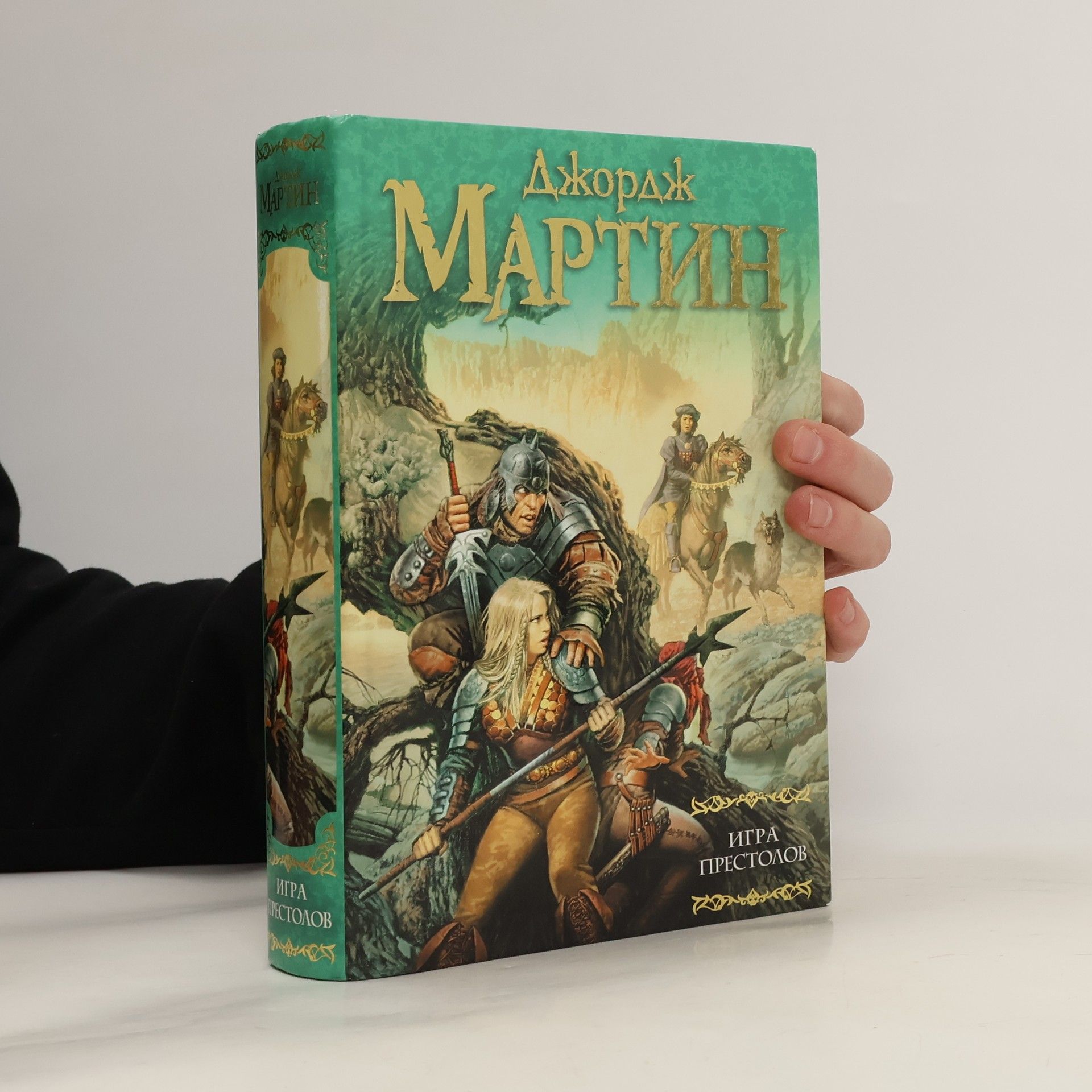 George R. R. Martin Игра престолов