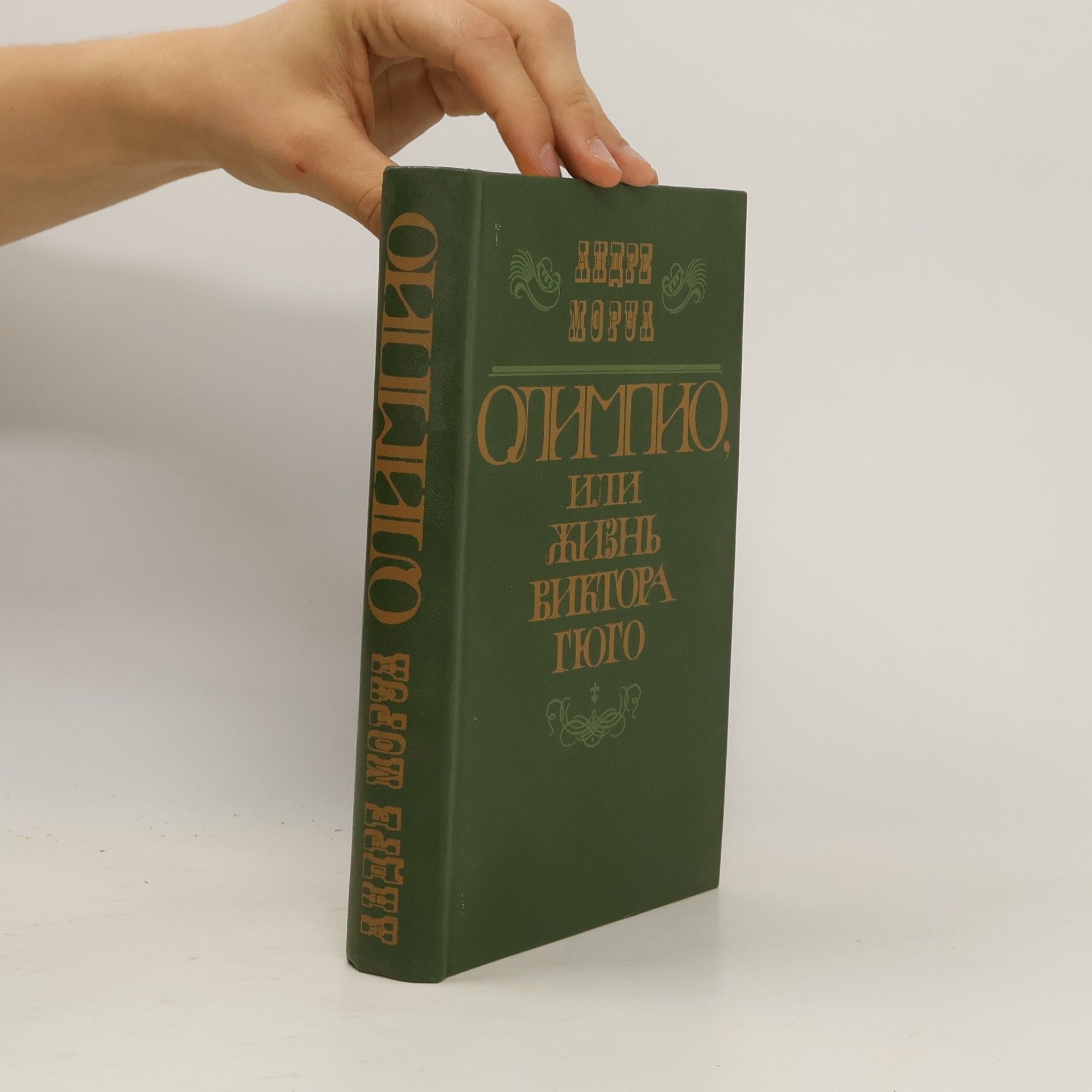 André Maurois Олимпис или жизнь Виктора Гюго