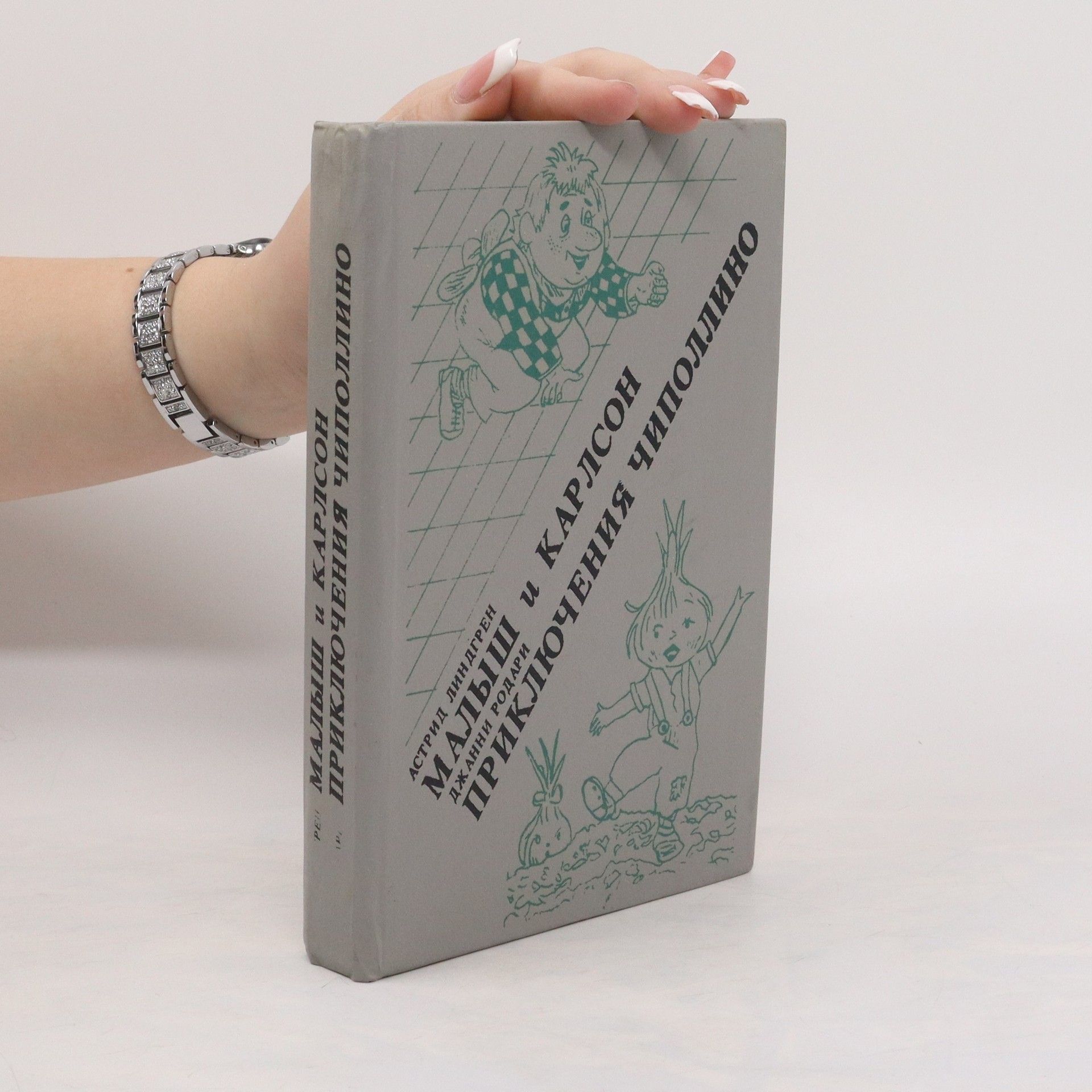 Astrid Lindgren Малыш и Карлсон. Приключения Чиполлино