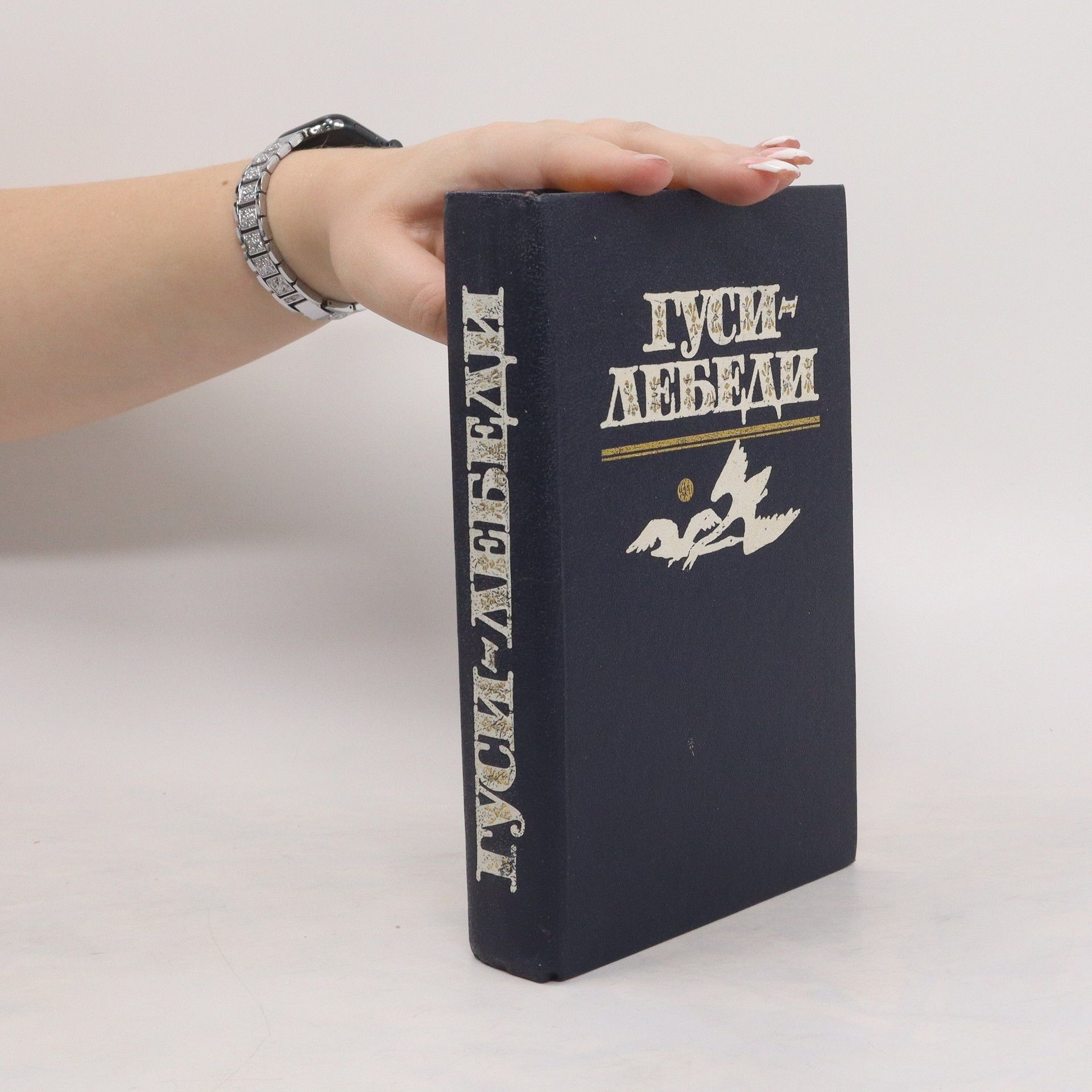 Collectif d'auteurs Гуси-лебеди