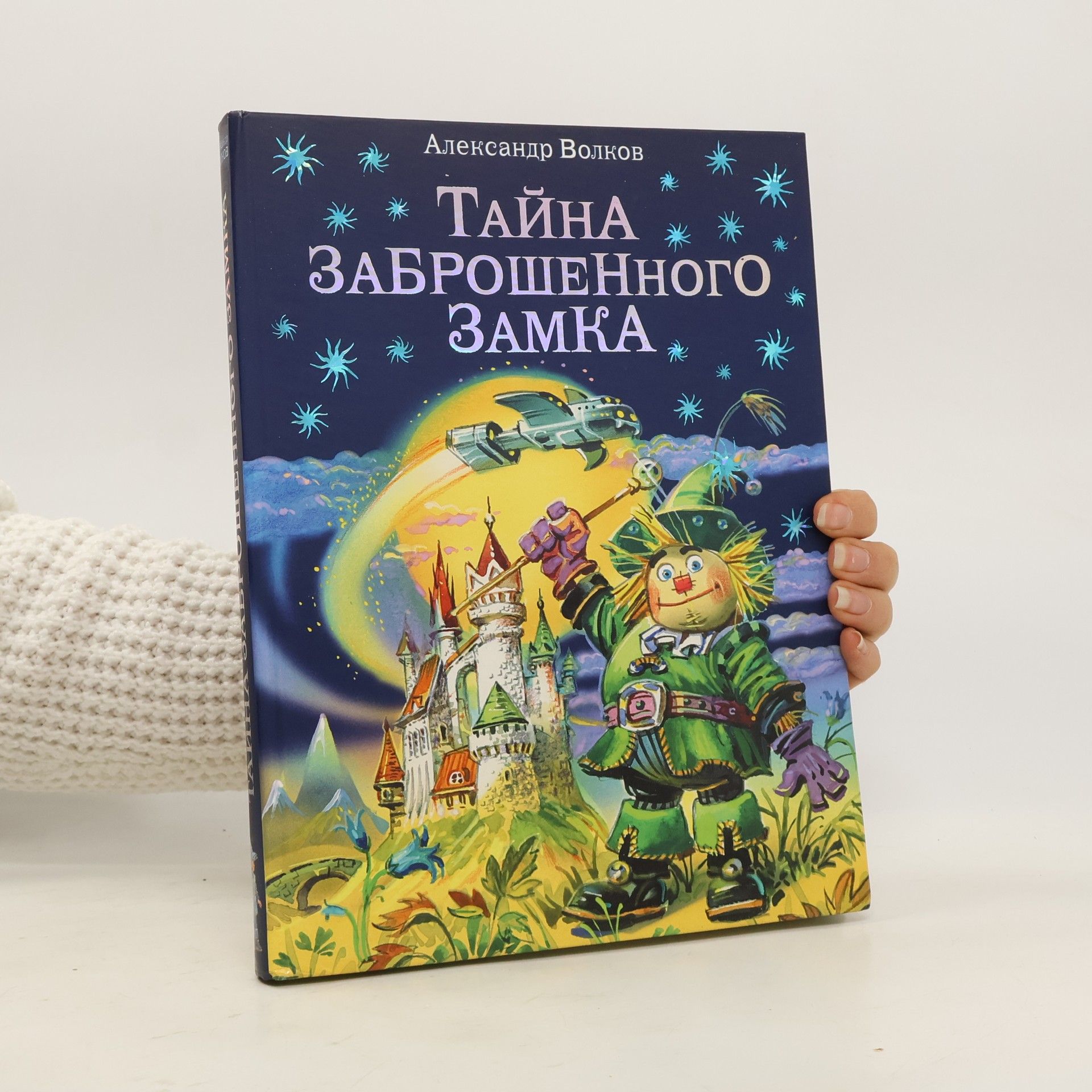Alexandr Melentyevič Volkov Тайна заброшенного замка